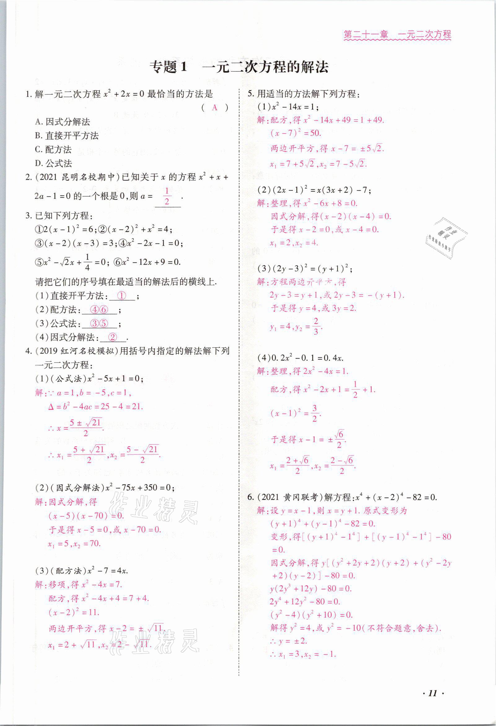 2021年本土攻略九年级数学全一册人教版 参考答案第11页