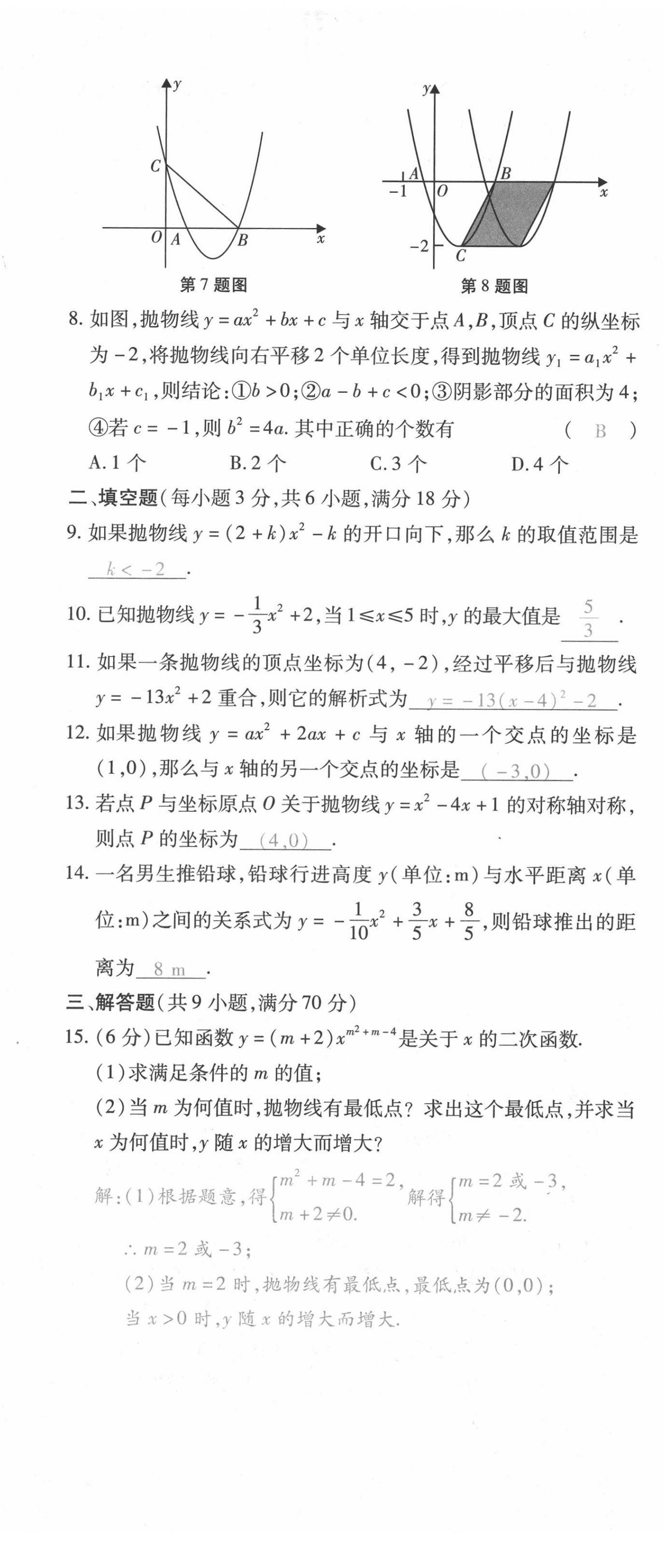 2021年本土攻略九年级数学全一册人教版 第8页