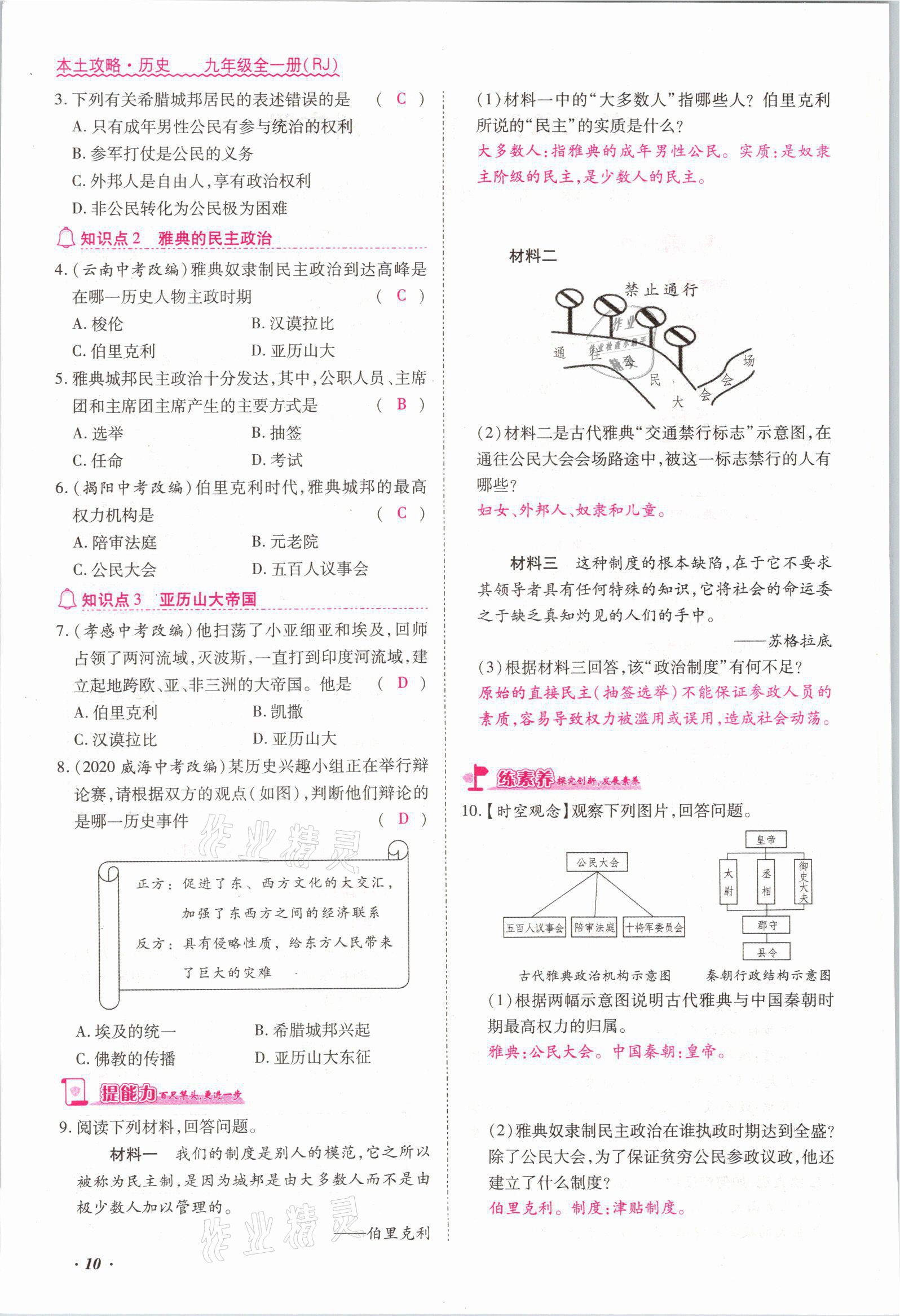 2021年本土攻略九年級(jí)歷史全一冊(cè)人教版 參考答案第10頁