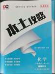 2021年本土攻略九年级化学全一册人教版