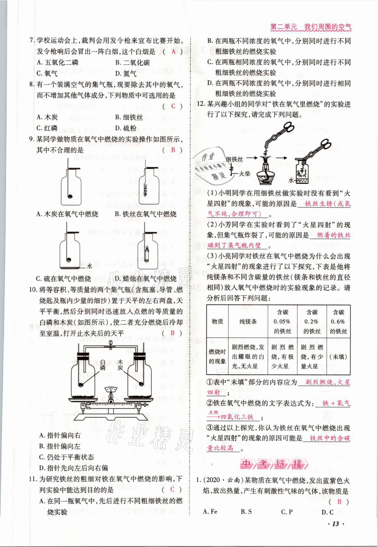 2021年本土攻略九年级化学全一册人教版 参考答案第21页