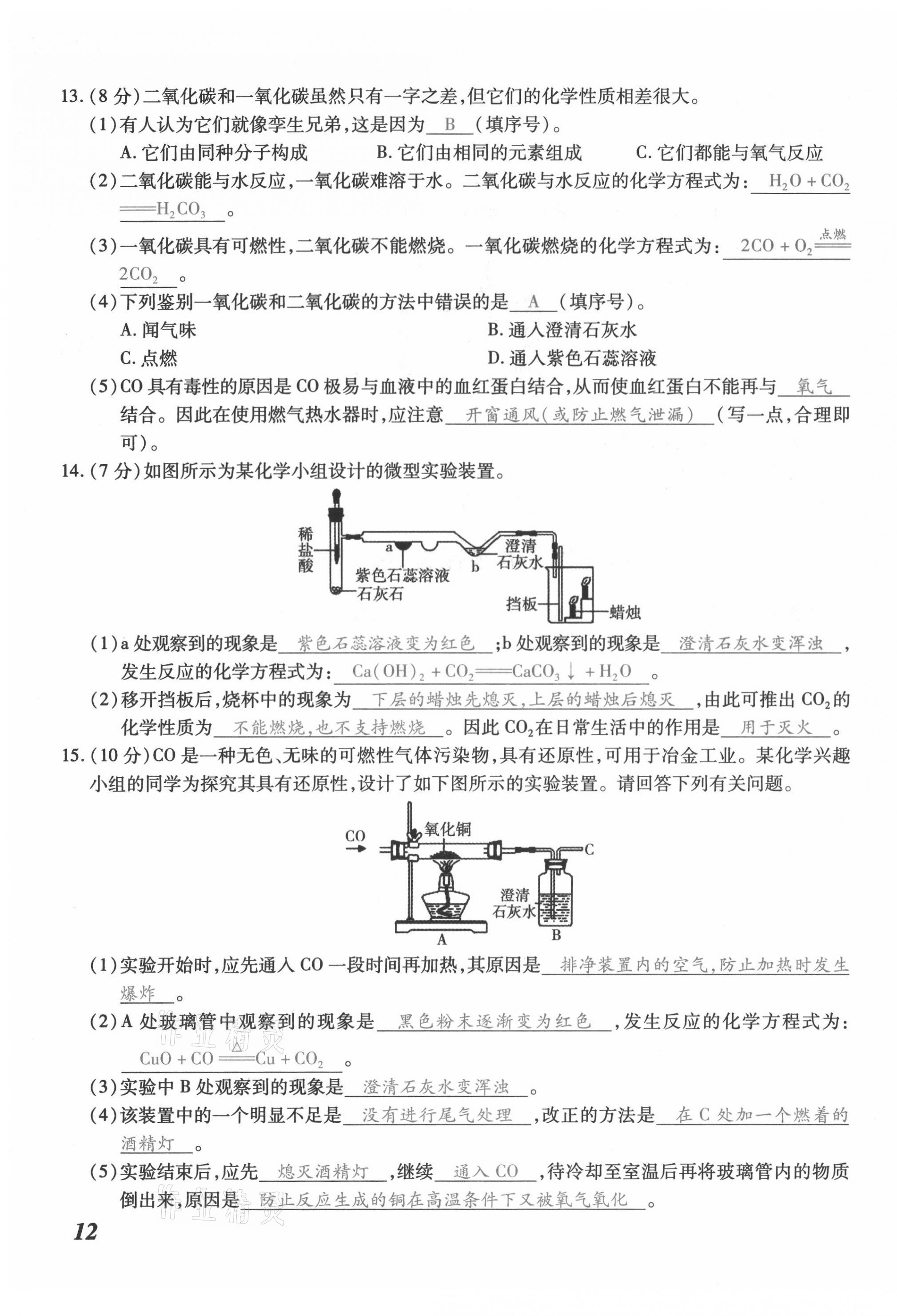 2021年本土攻略九年级化学全一册人教版 第23页