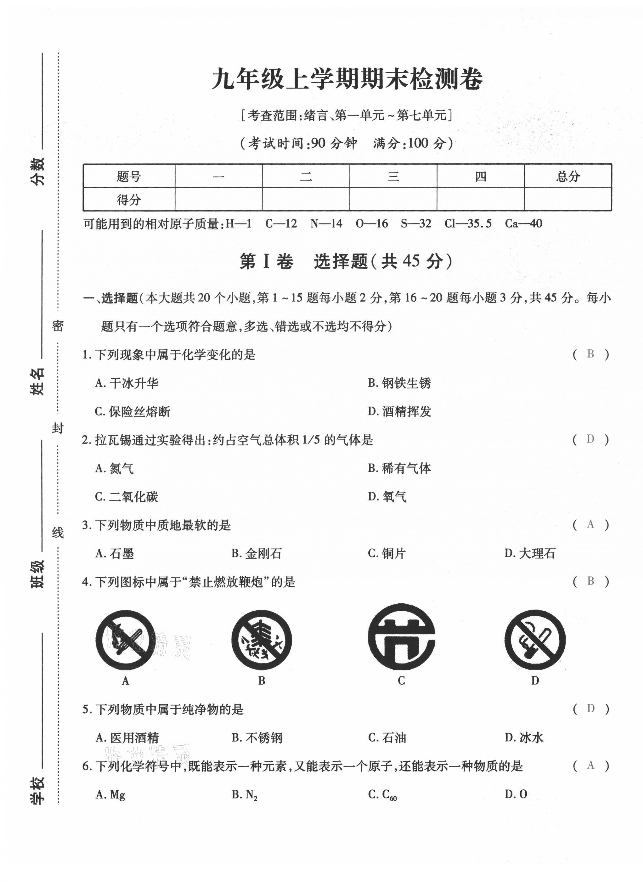 2021年本土攻略九年级化学全一册人教版 第29页