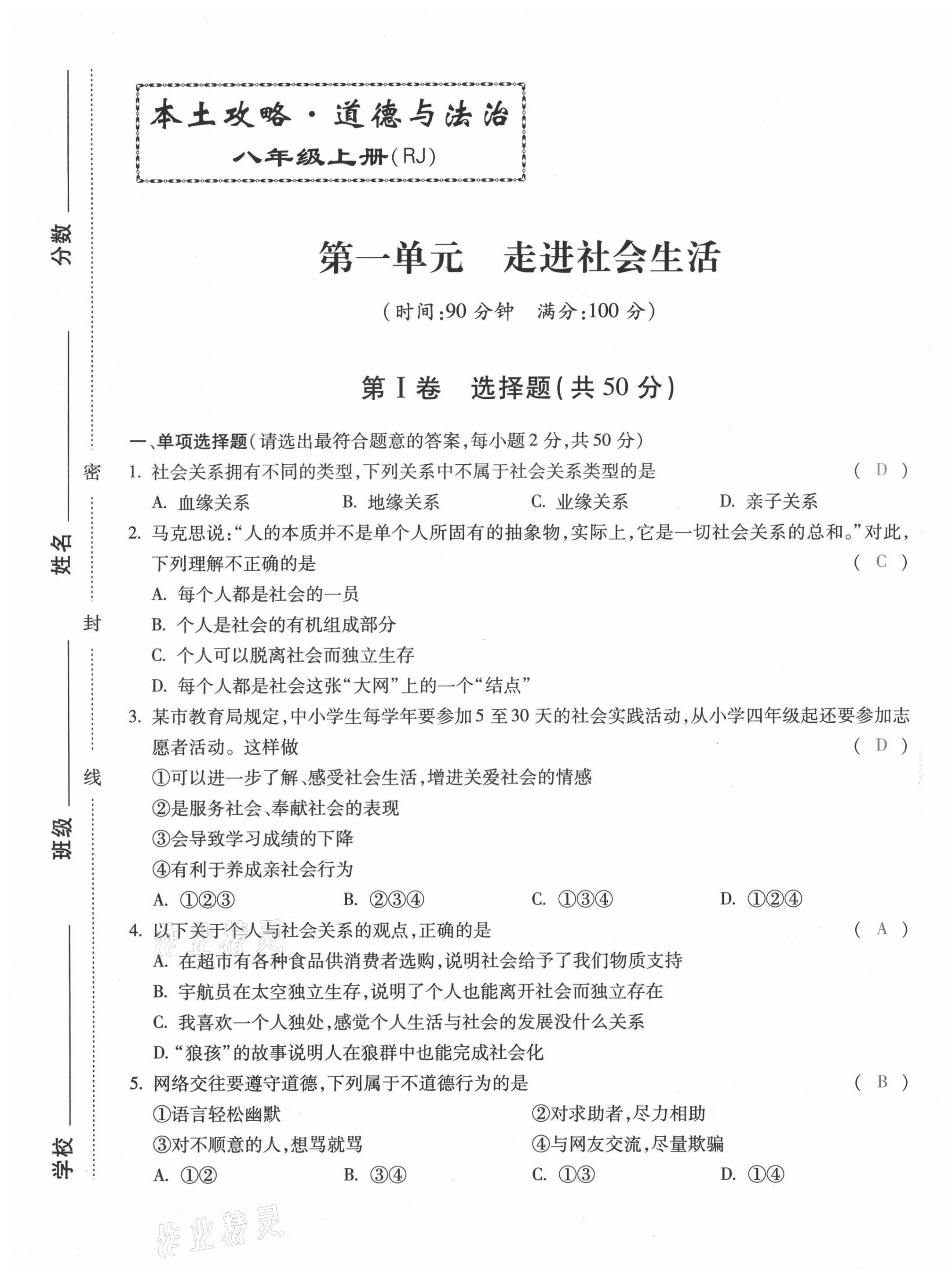 2021年本土攻略八年級道德與法治上冊人教版 第1頁