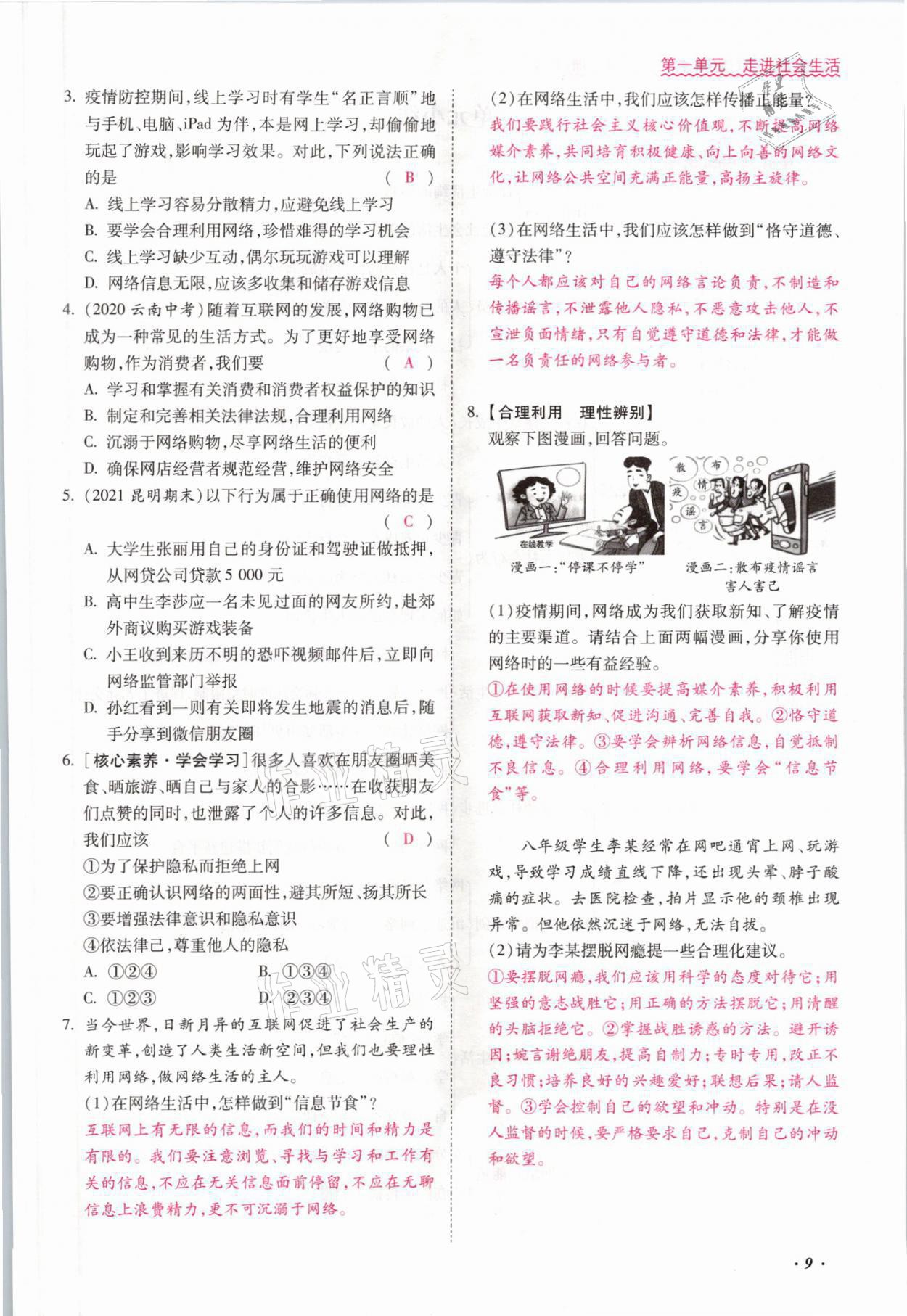 2021年本土攻略八年級(jí)道德與法治上冊(cè)人教版 參考答案第9頁(yè)