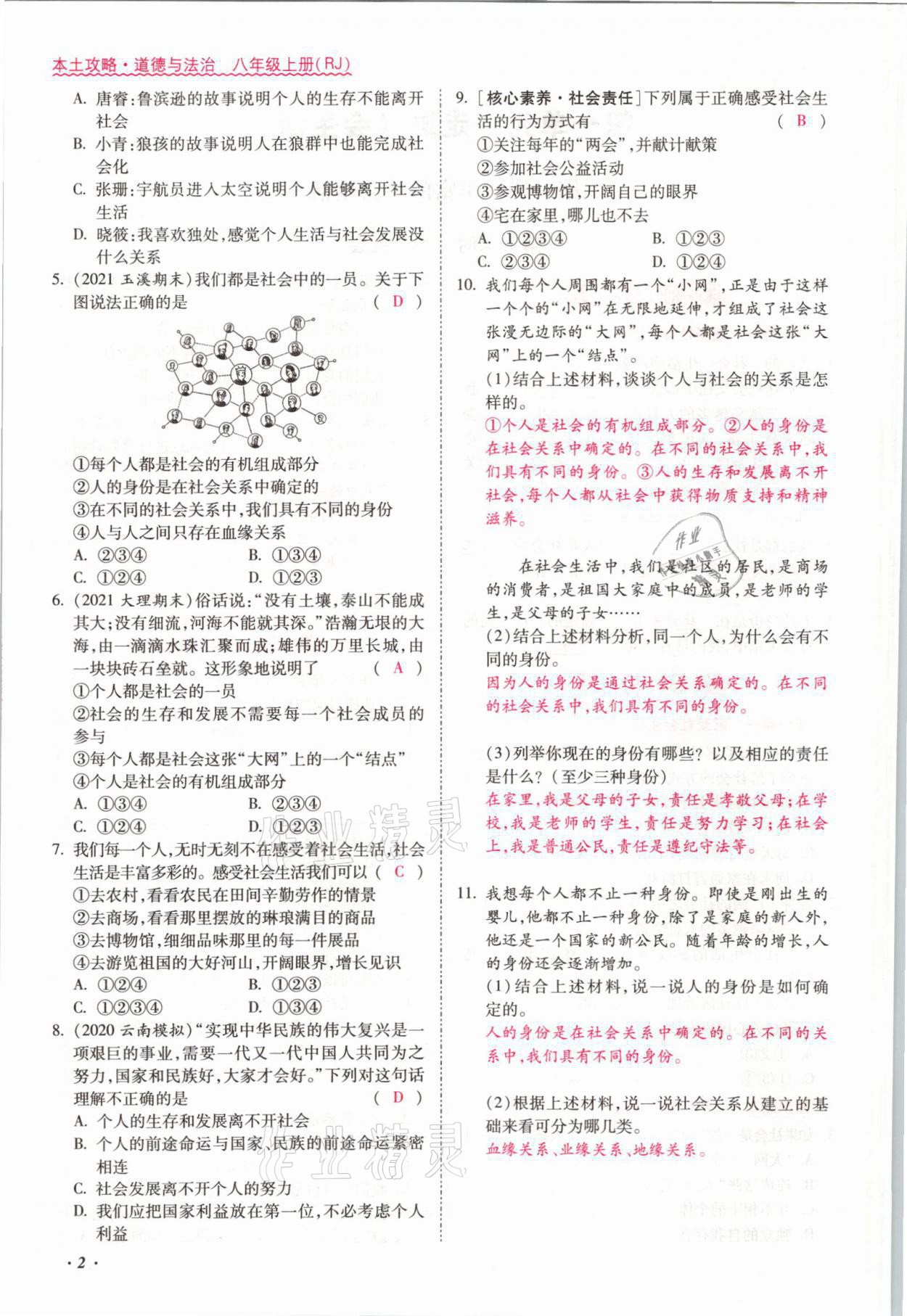 2021年本土攻略八年级道德与法治上册人教版 参考答案第2页