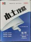 2021年本土攻略八年級地理全一冊商務(wù)星球版