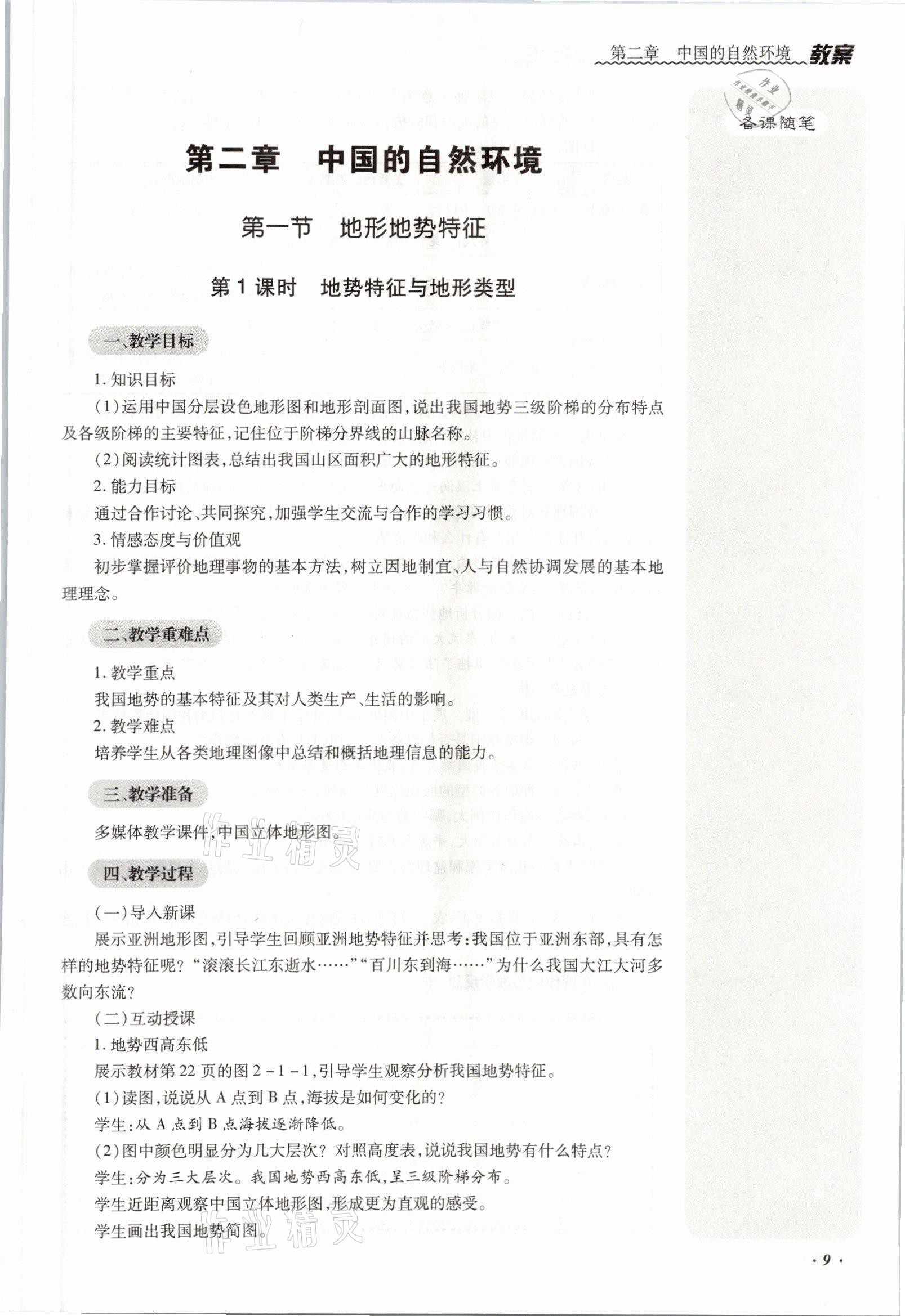 2021年本土攻略八年级地理全一册商务星球版 参考答案第20页