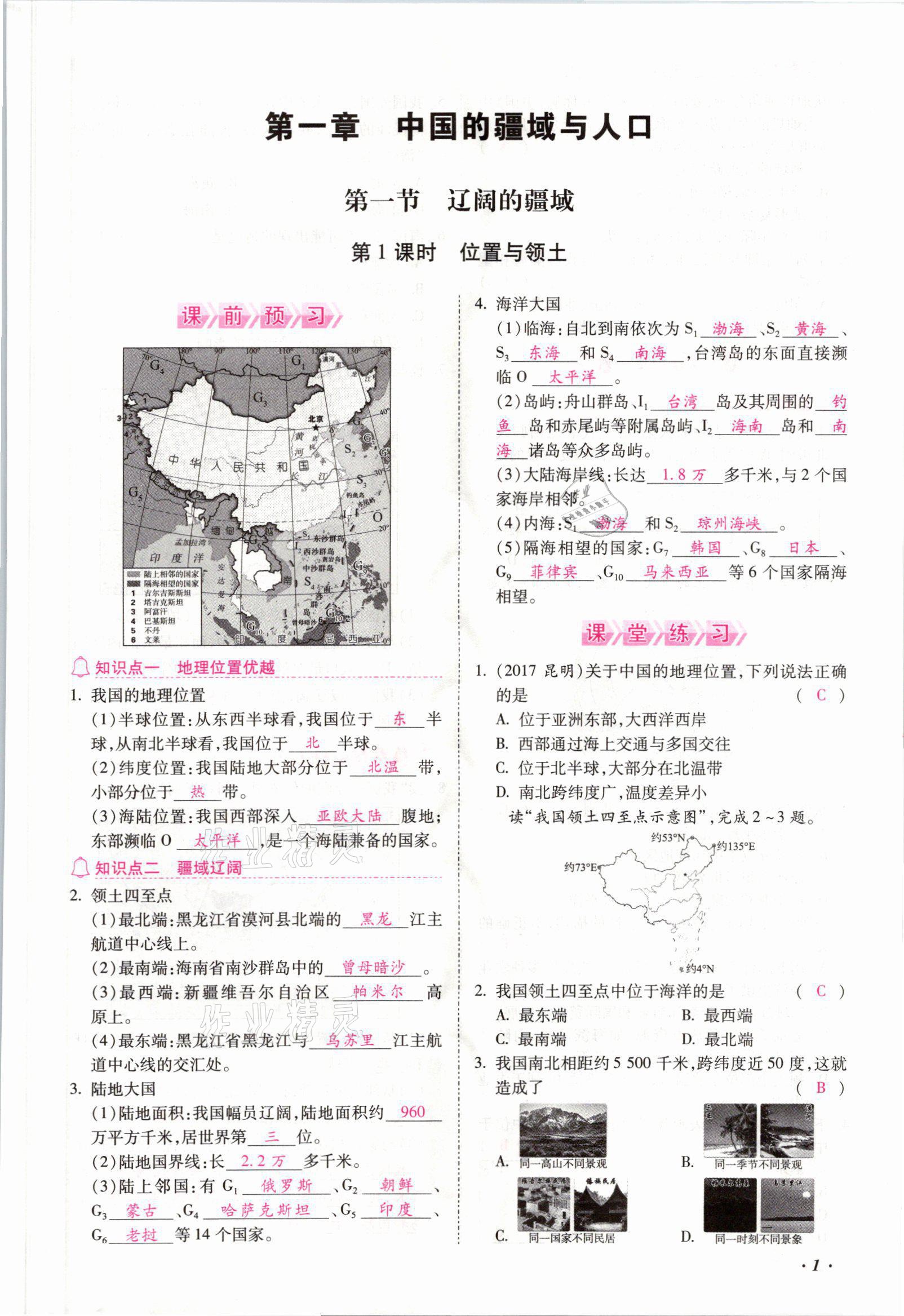 2021年本土攻略八年級地理全一冊商務(wù)星球版 參考答案第1頁