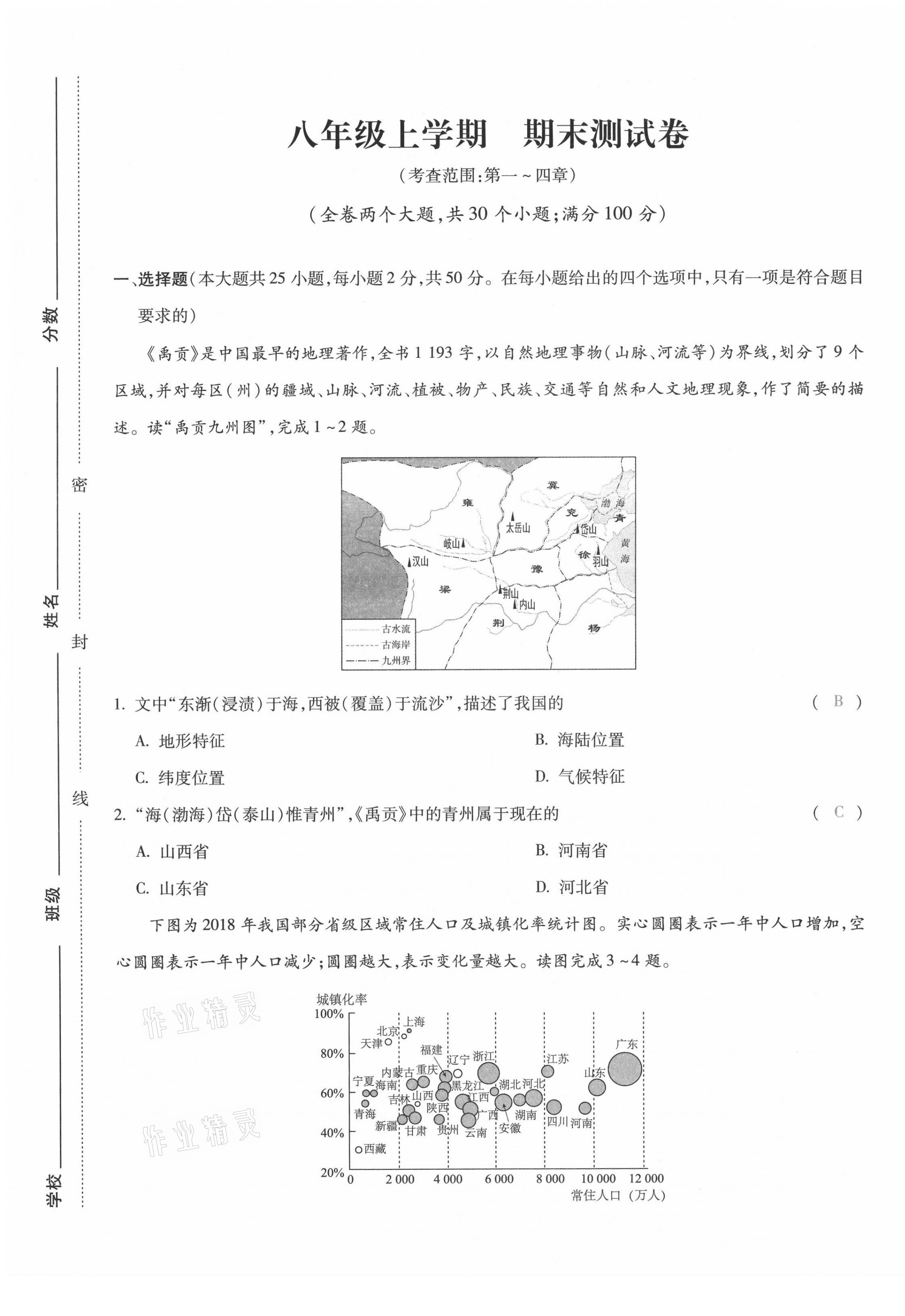 2021年本土攻略八年级地理全一册商务星球版 第25页