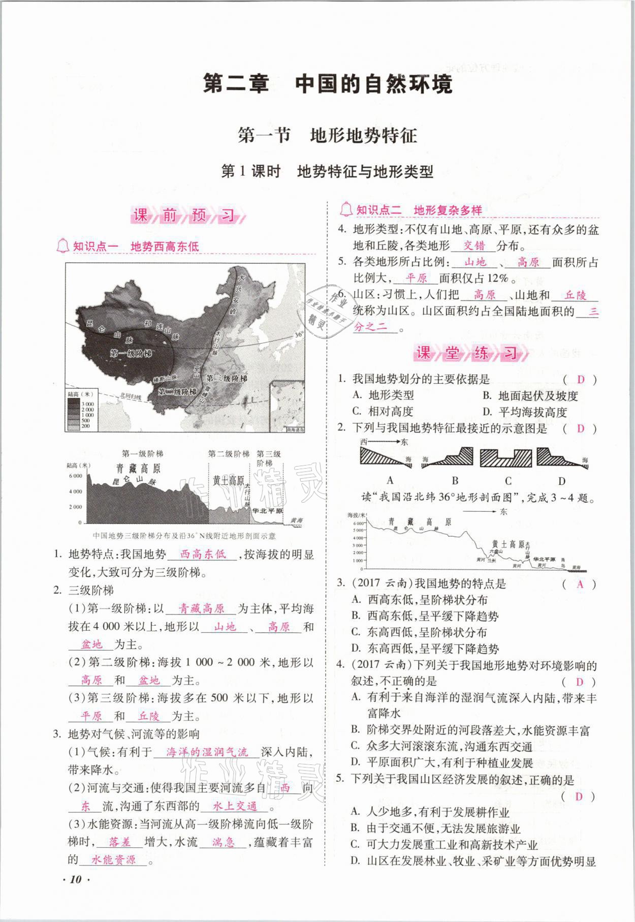 2021年本土攻略八年级地理全一册商务星球版 参考答案第17页