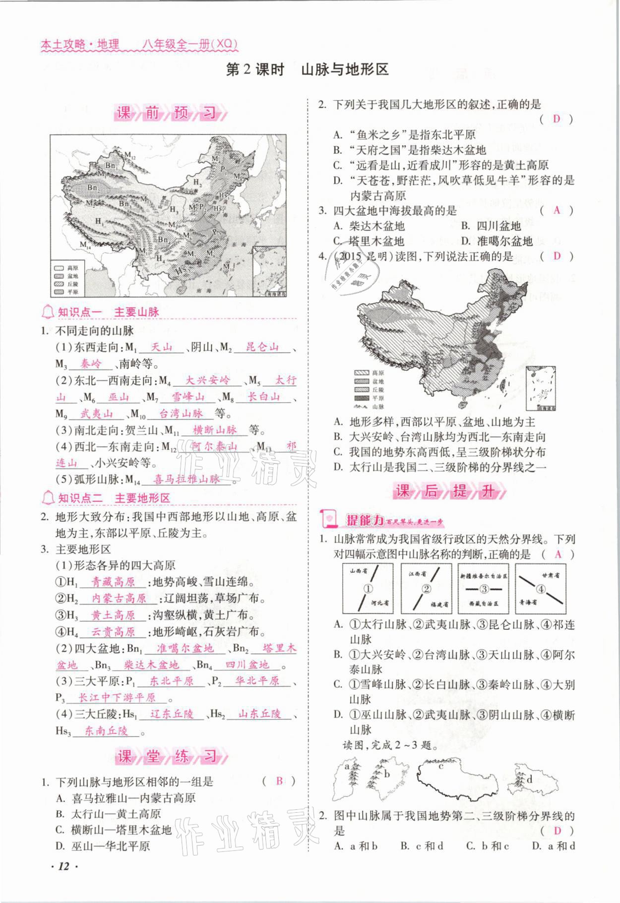 2021年本土攻略八年级地理全一册商务星球版 参考答案第21页