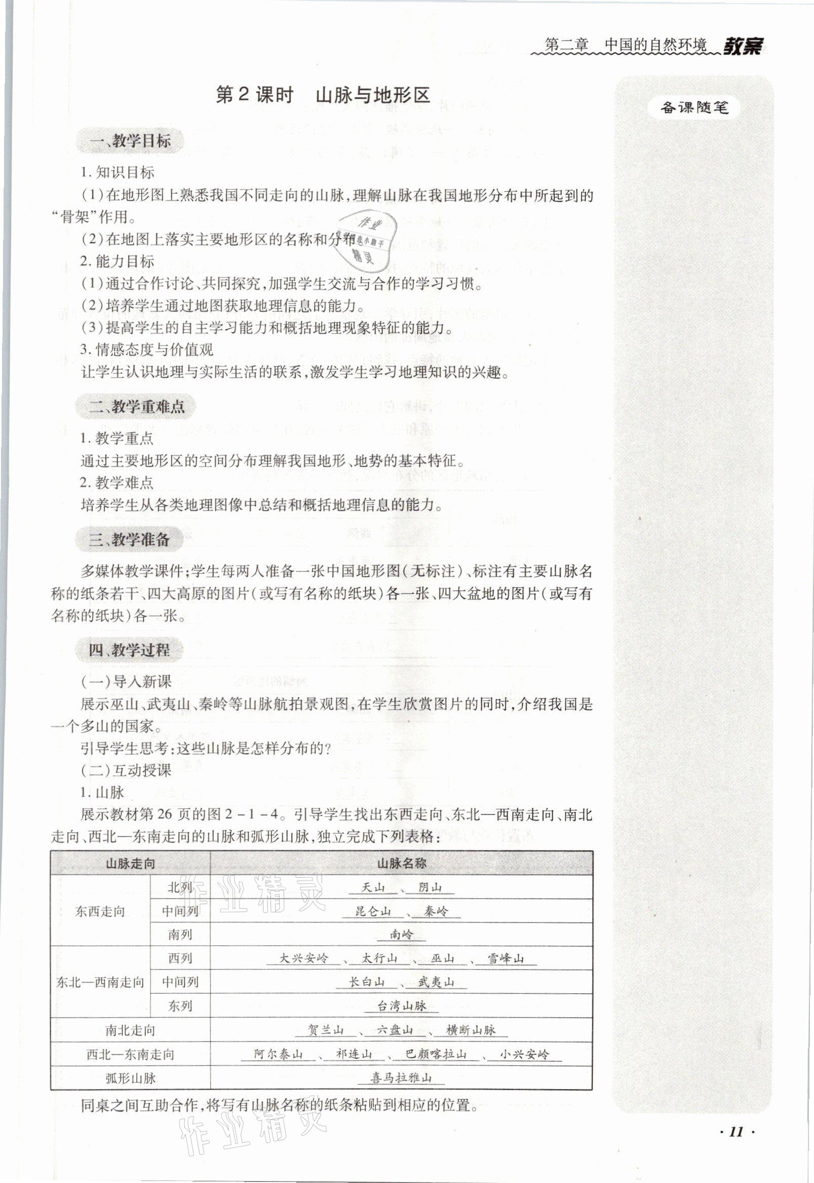 2021年本土攻略八年级地理全一册商务星球版 参考答案第24页