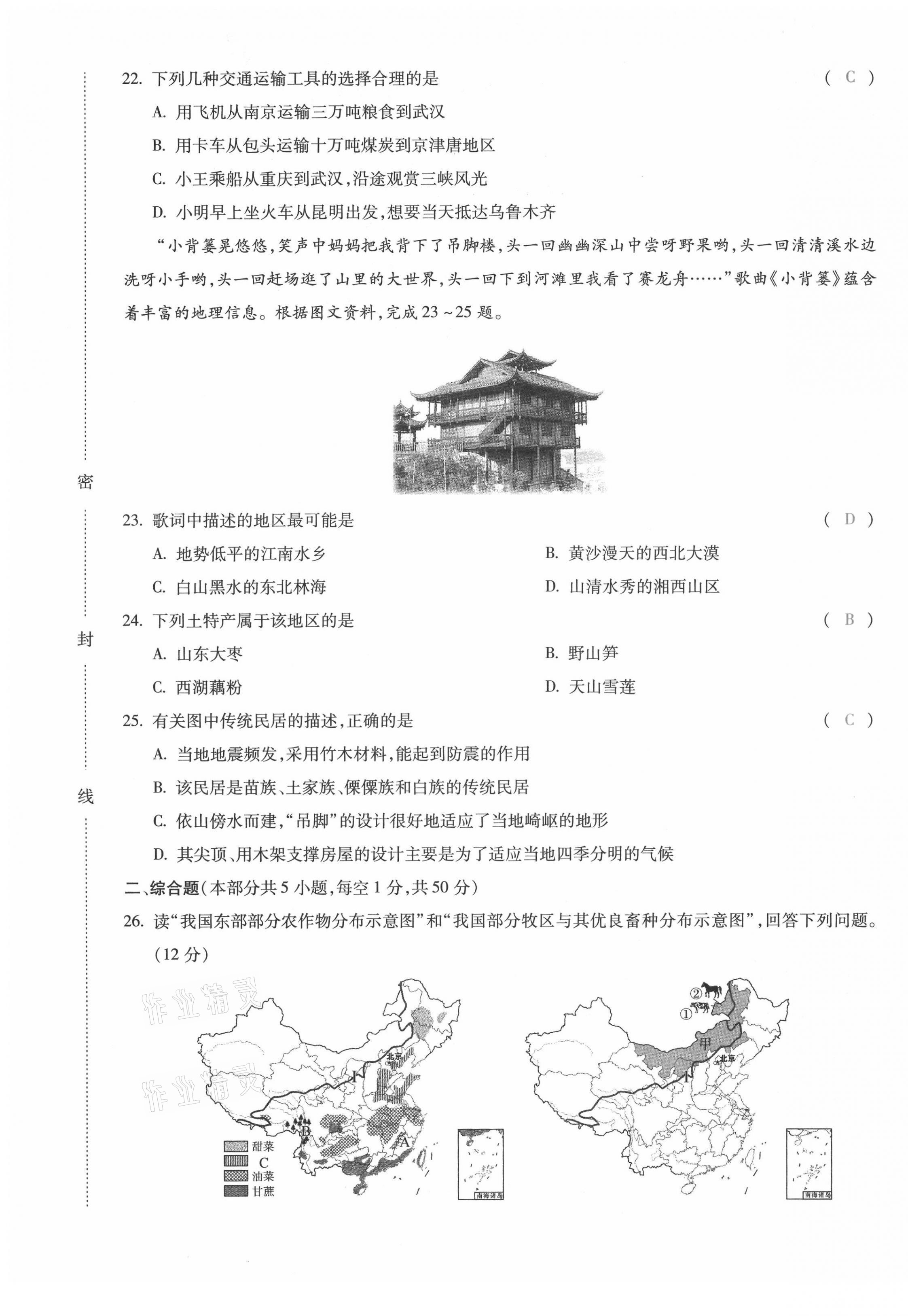 2021年本土攻略八年级地理全一册商务星球版 第29页