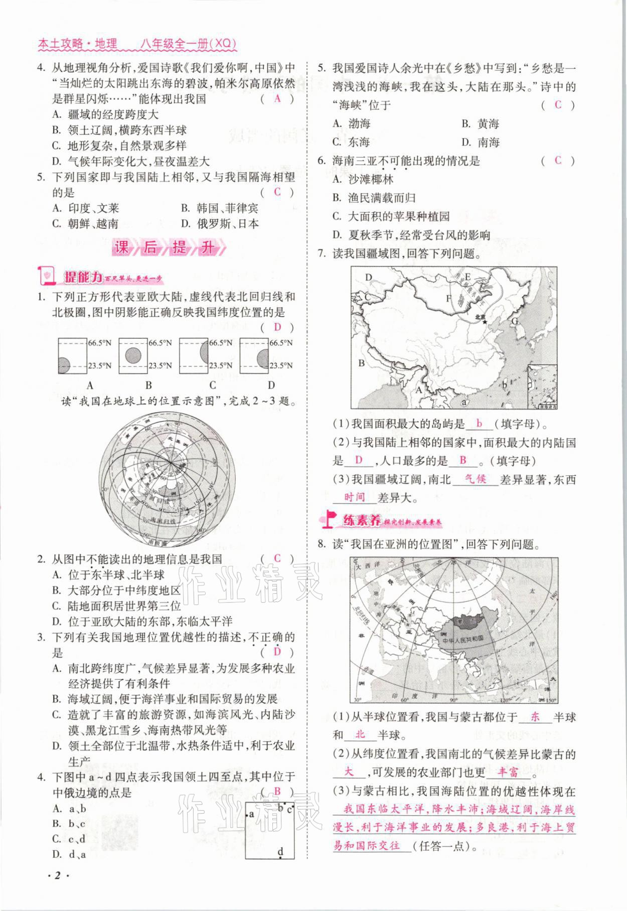 2021年本土攻略八年級(jí)地理全一冊(cè)商務(wù)星球版 參考答案第2頁(yè)