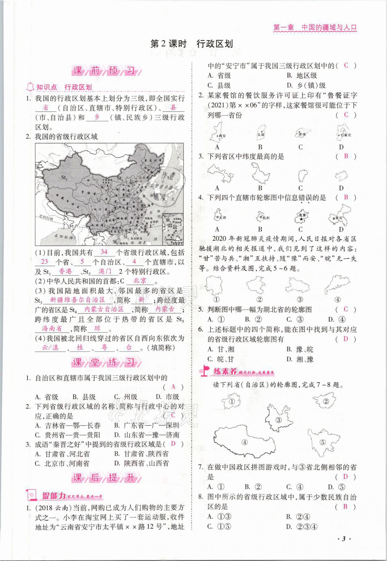 2021年本土攻略八年級(jí)地理全一冊(cè)商務(wù)星球版 參考答案第3頁