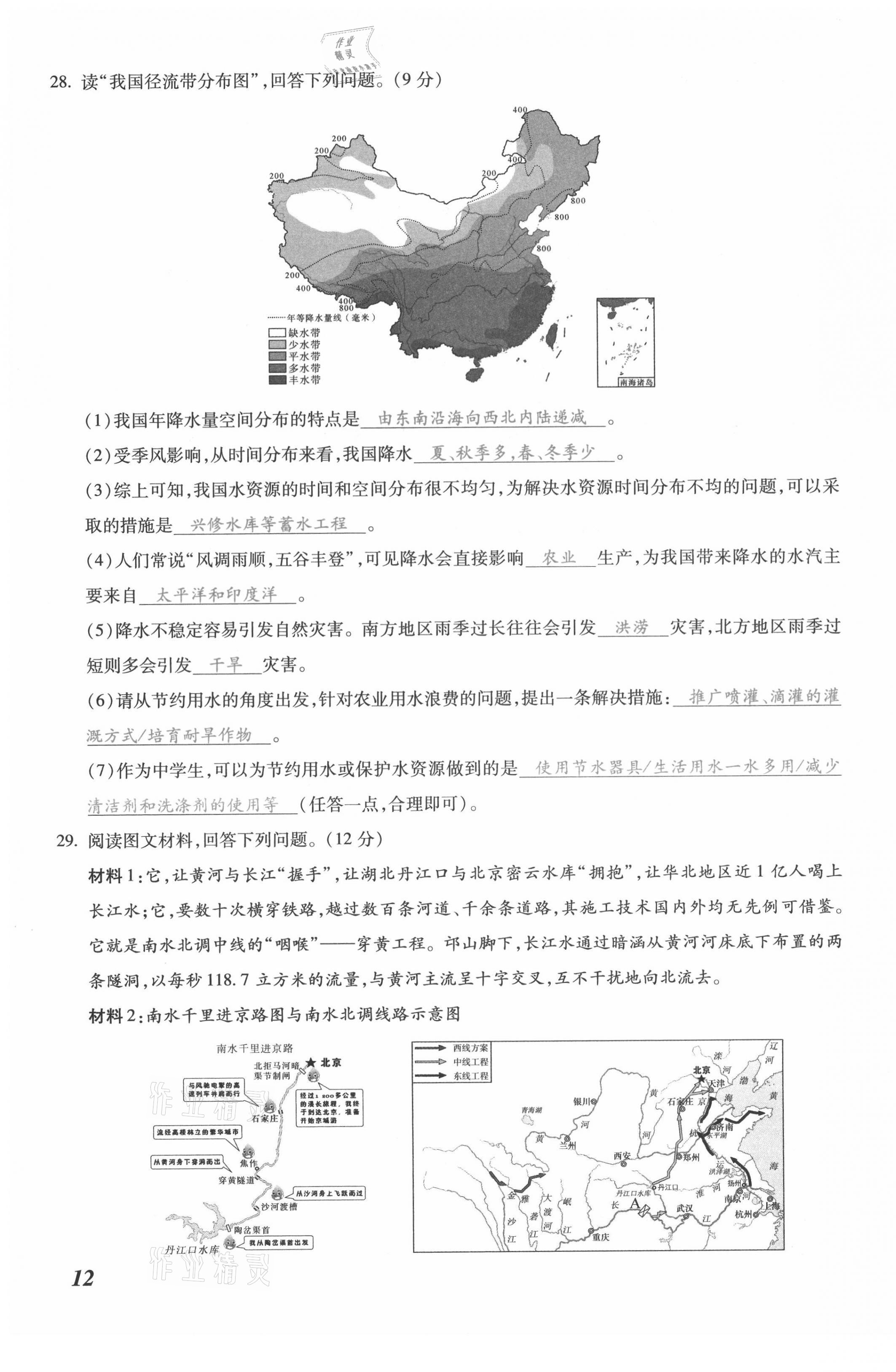 2021年本土攻略八年级地理全一册商务星球版 第23页