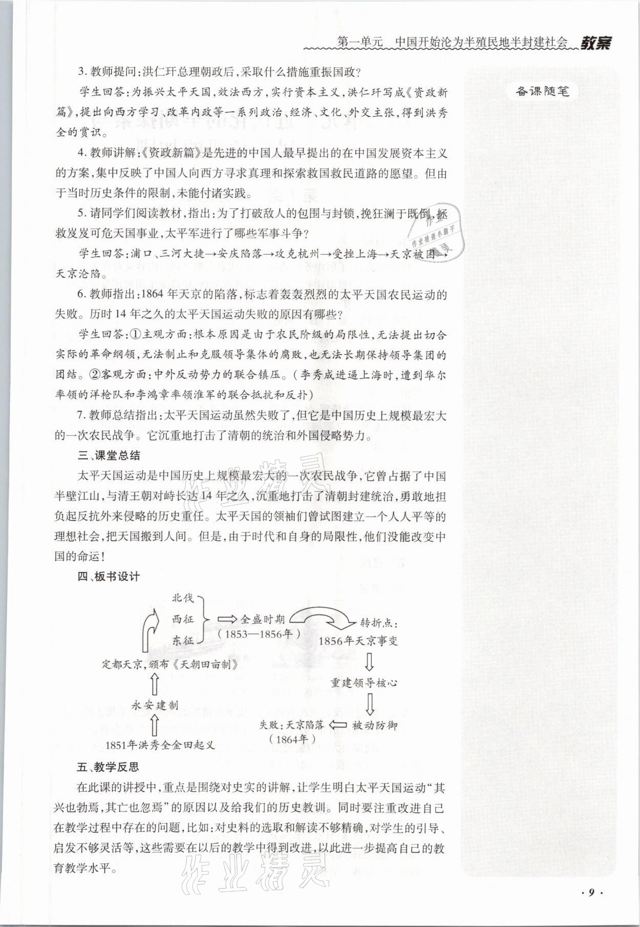 2021年本土攻略八年级历史上册人教版 参考答案第20页