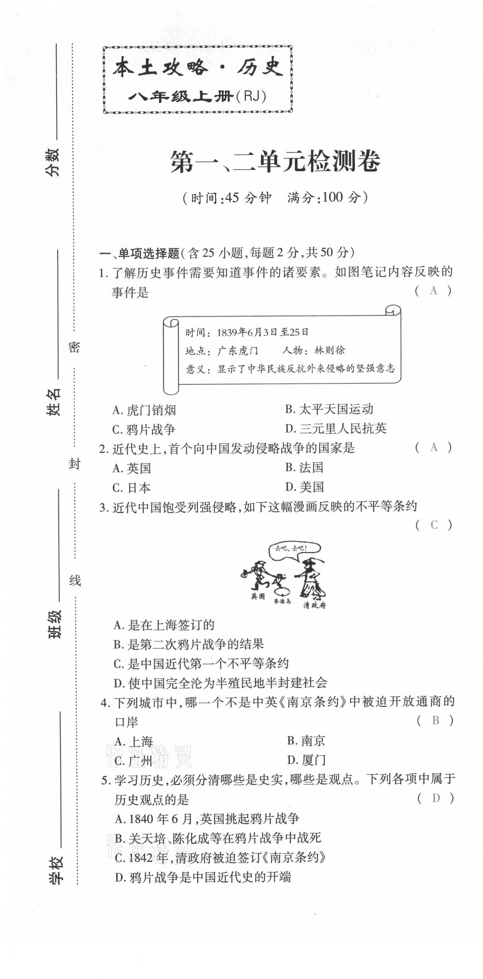 2021年本土攻略八年級(jí)歷史上冊(cè)人教版 第1頁(yè)