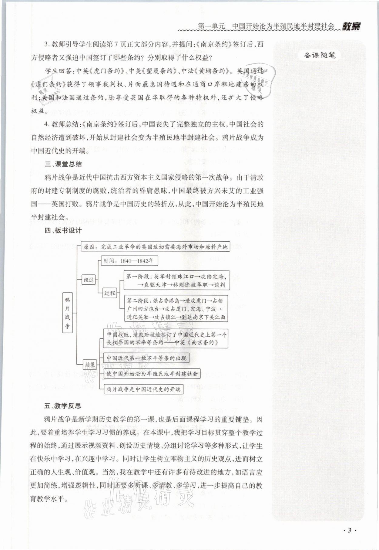 2021年本土攻略八年级历史上册人教版 参考答案第8页