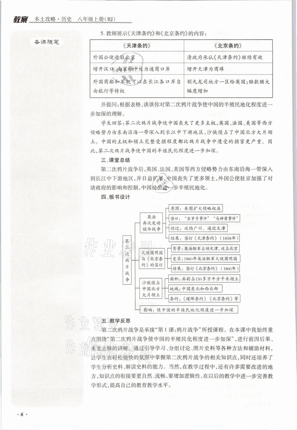 2021年本土攻略八年级历史上册人教版 参考答案第14页