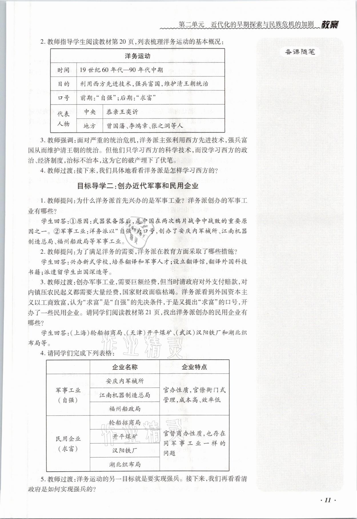 2021年本土攻略八年级历史上册人教版 参考答案第24页