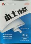 2021年本土攻略八年級(jí)語(yǔ)文上冊(cè)人教版