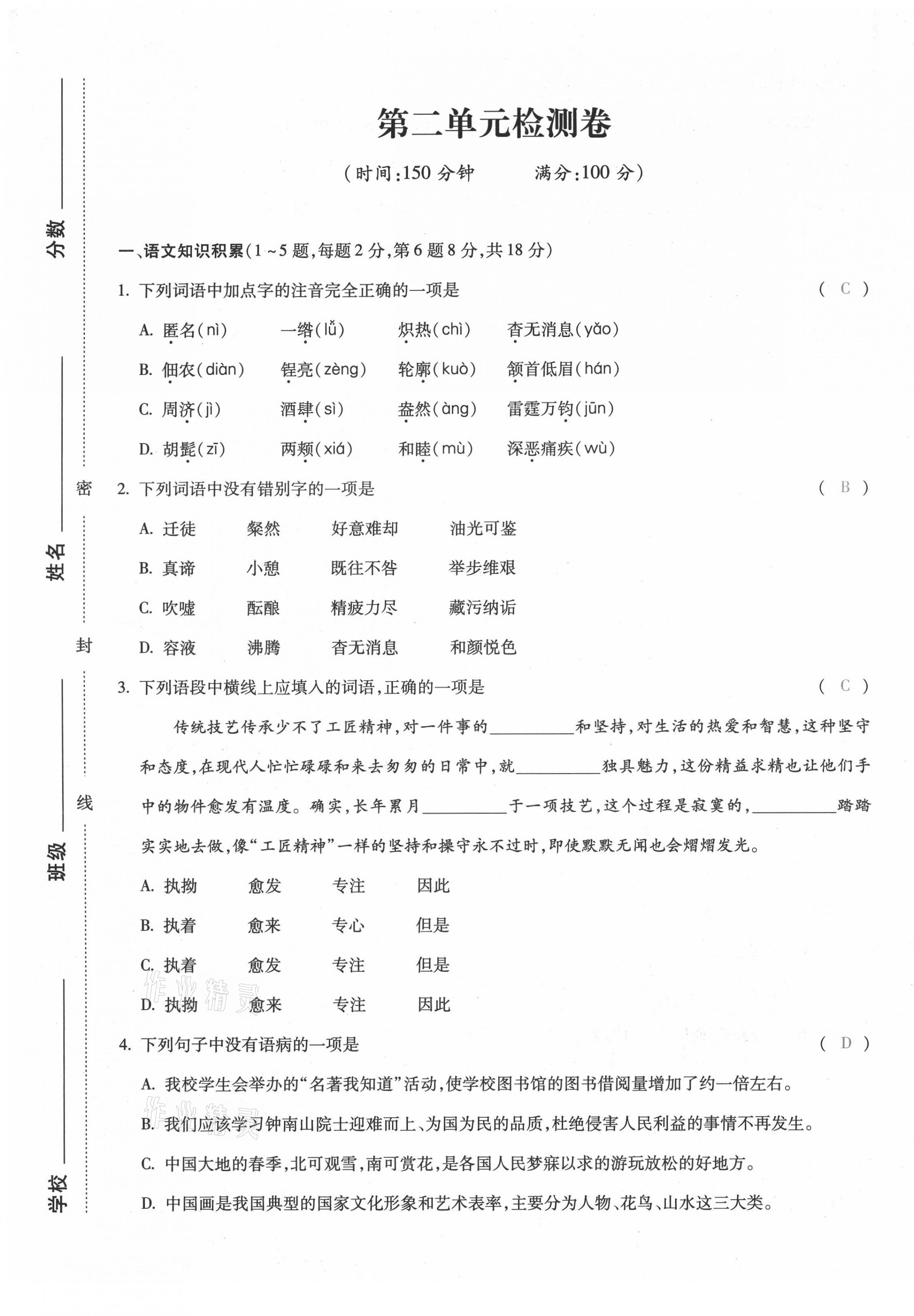 2021年本土攻略八年级语文上册人教版 第9页