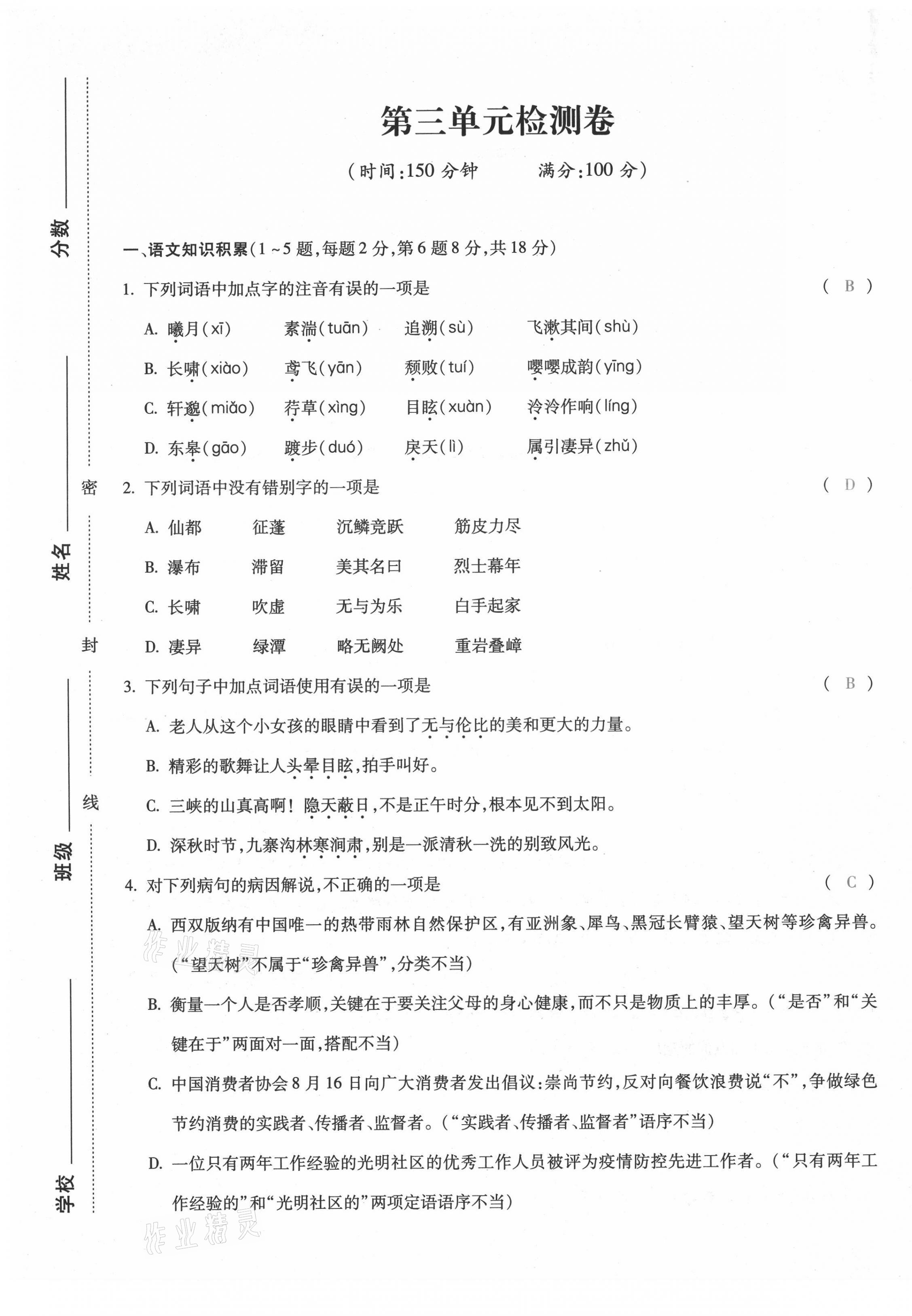 2021年本土攻略八年级语文上册人教版 第17页