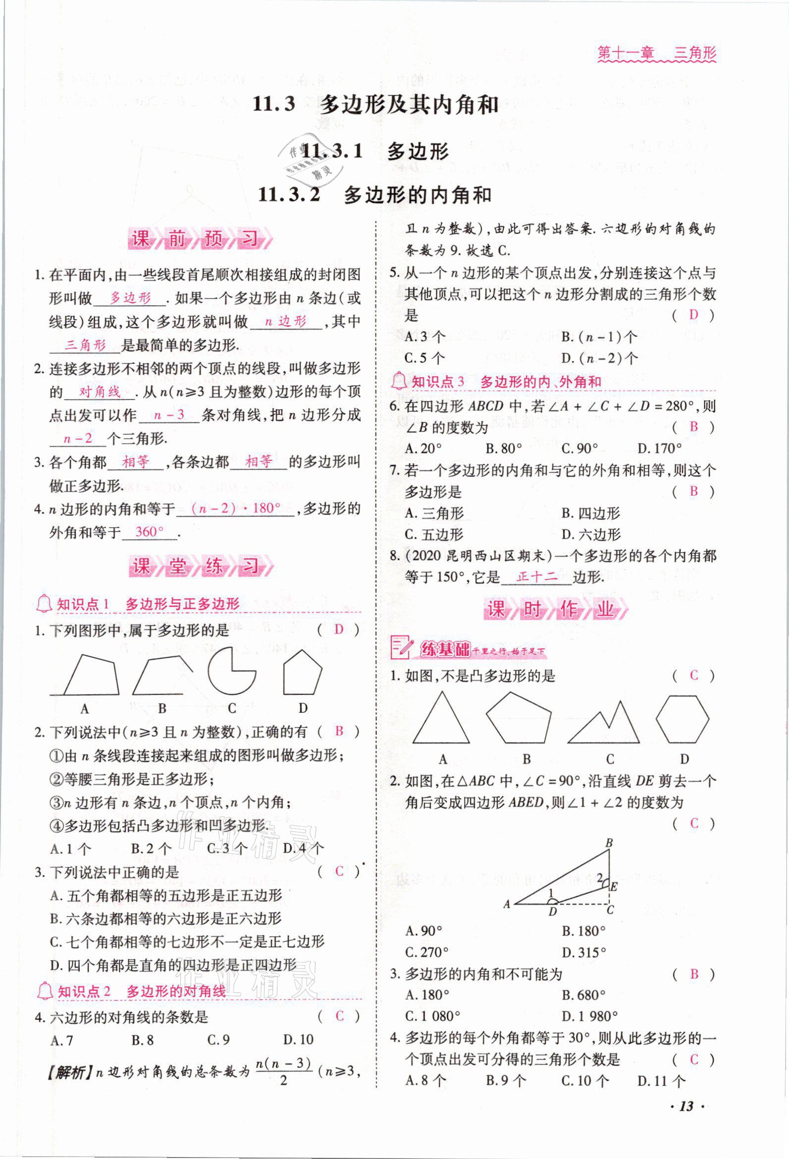 2021年本土攻略八年级数学上册人教版 参考答案第23页