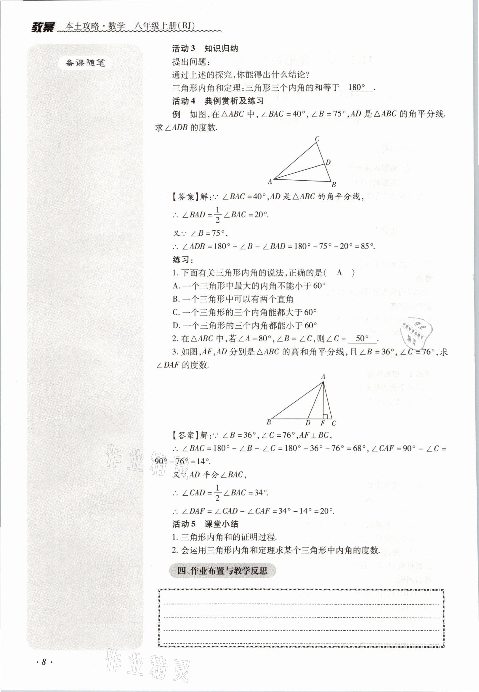 2021年本土攻略八年级数学上册人教版 参考答案第18页