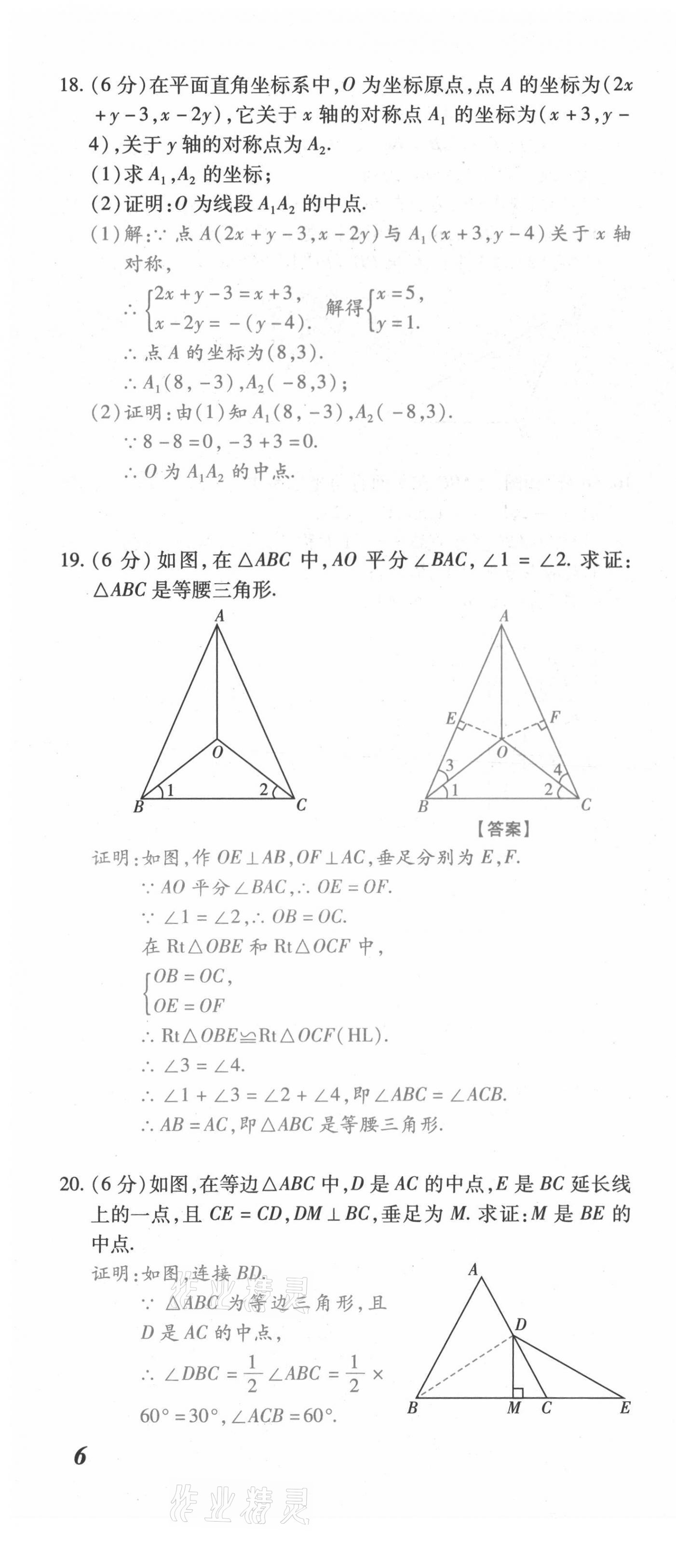 2021年本土攻略八年级数学上册人教版 第16页