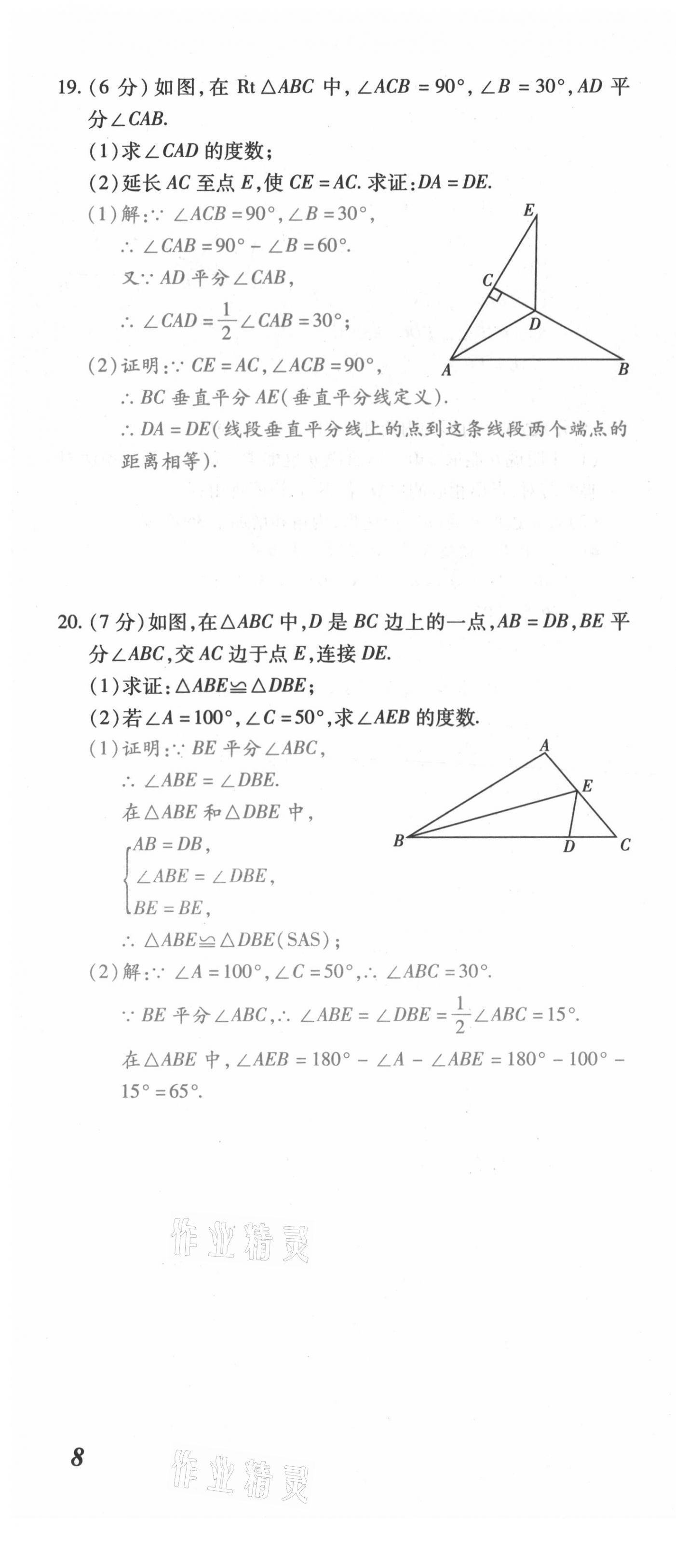 2021年本土攻略八年级数学上册人教版 第22页