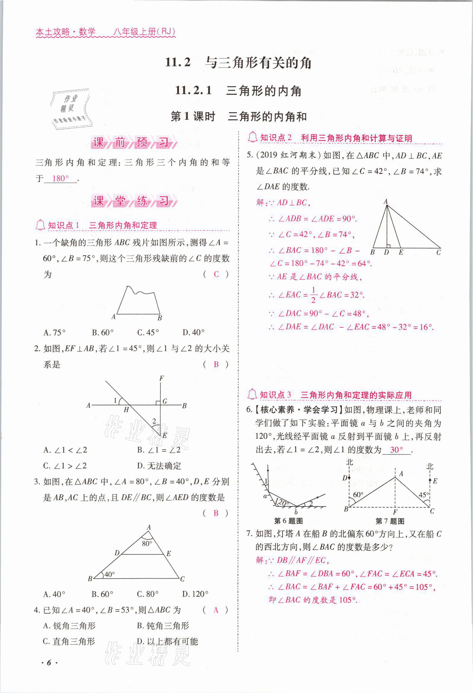 2021年本土攻略八年级数学上册人教版 参考答案第9页