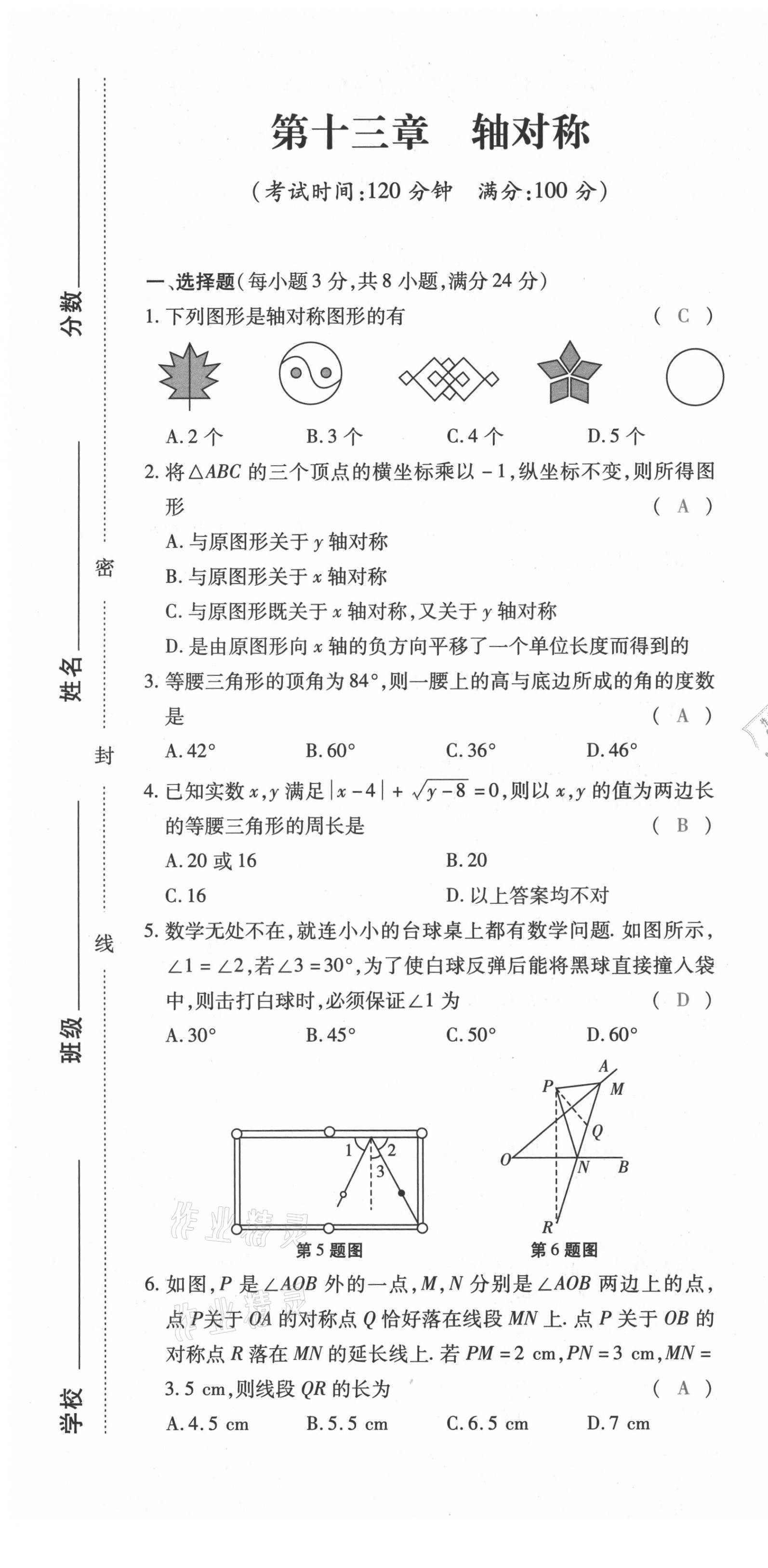 2021年本土攻略八年级数学上册人教版 第13页