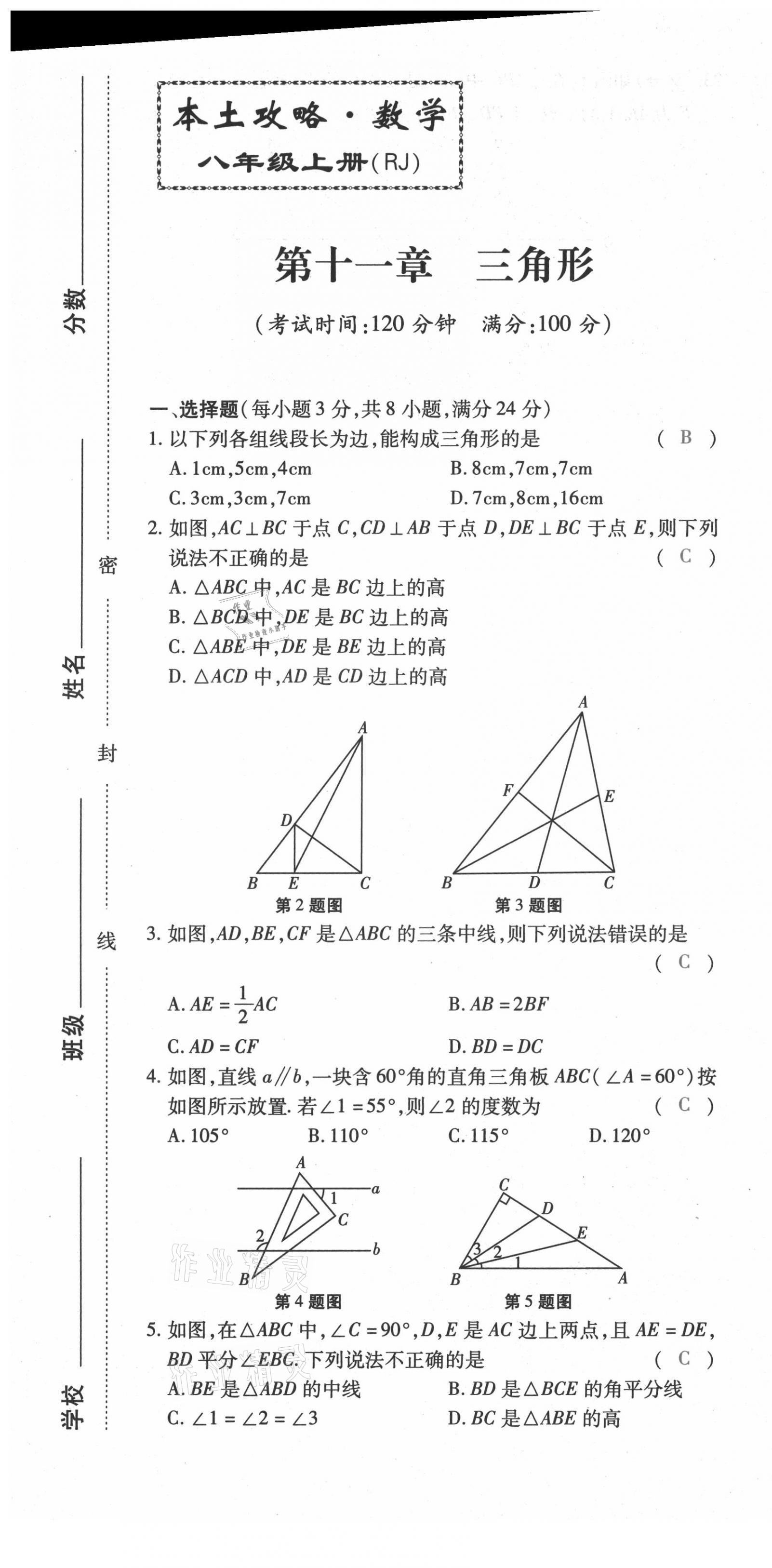 2021年本土攻略八年级数学上册人教版 第1页