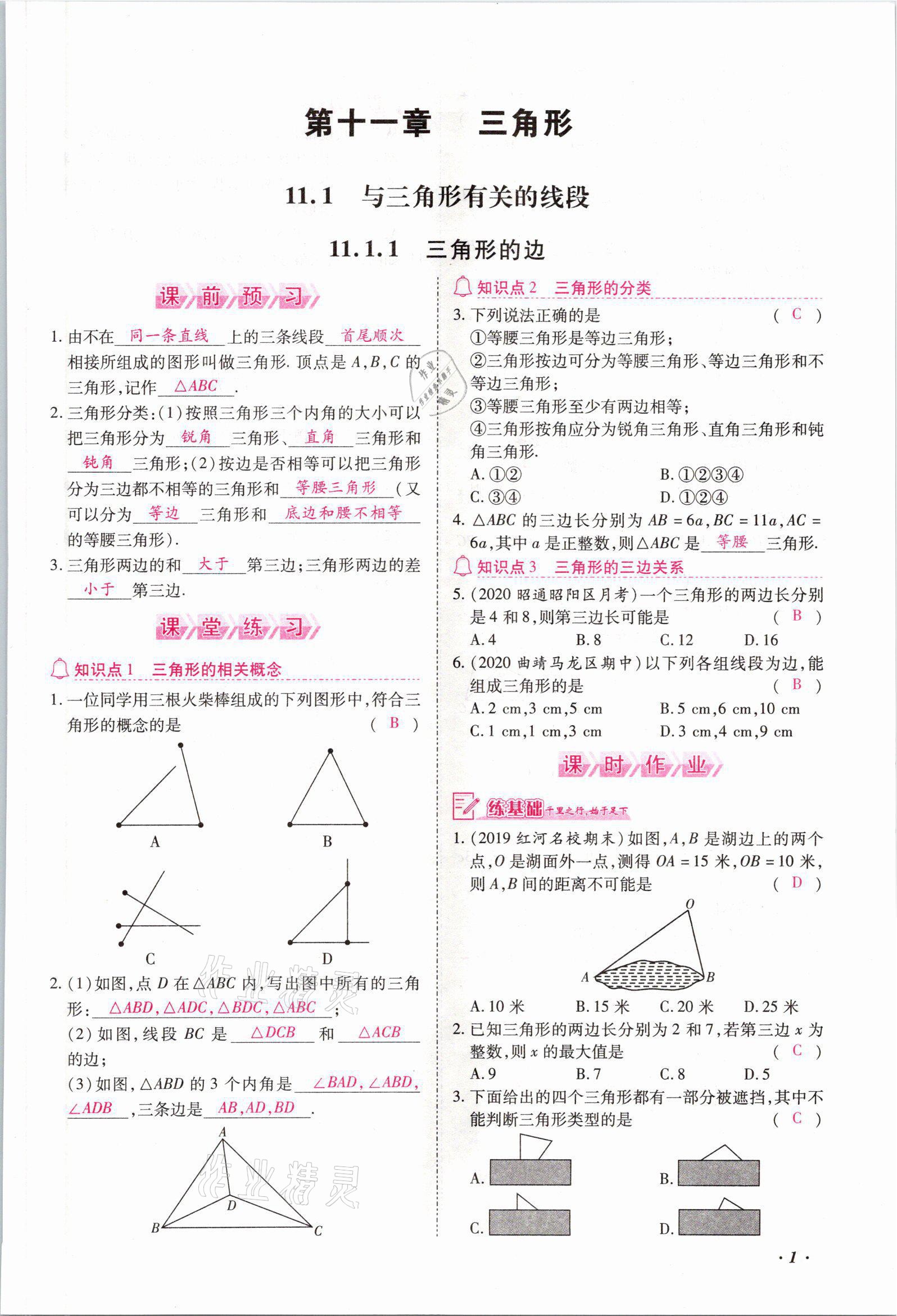 2021年本土攻略八年级数学上册人教版 参考答案第1页