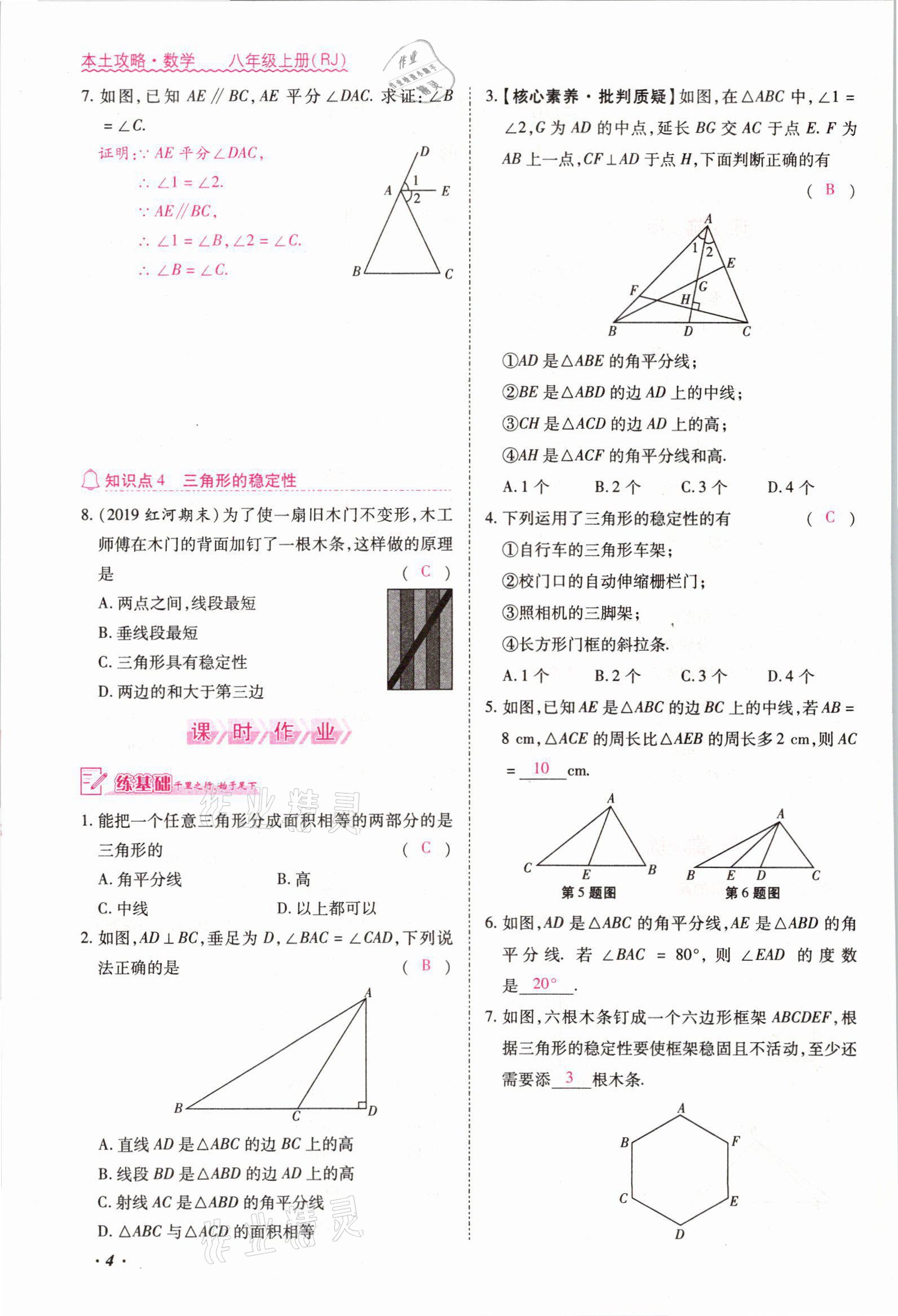 2021年本土攻略八年级数学上册人教版 参考答案第5页