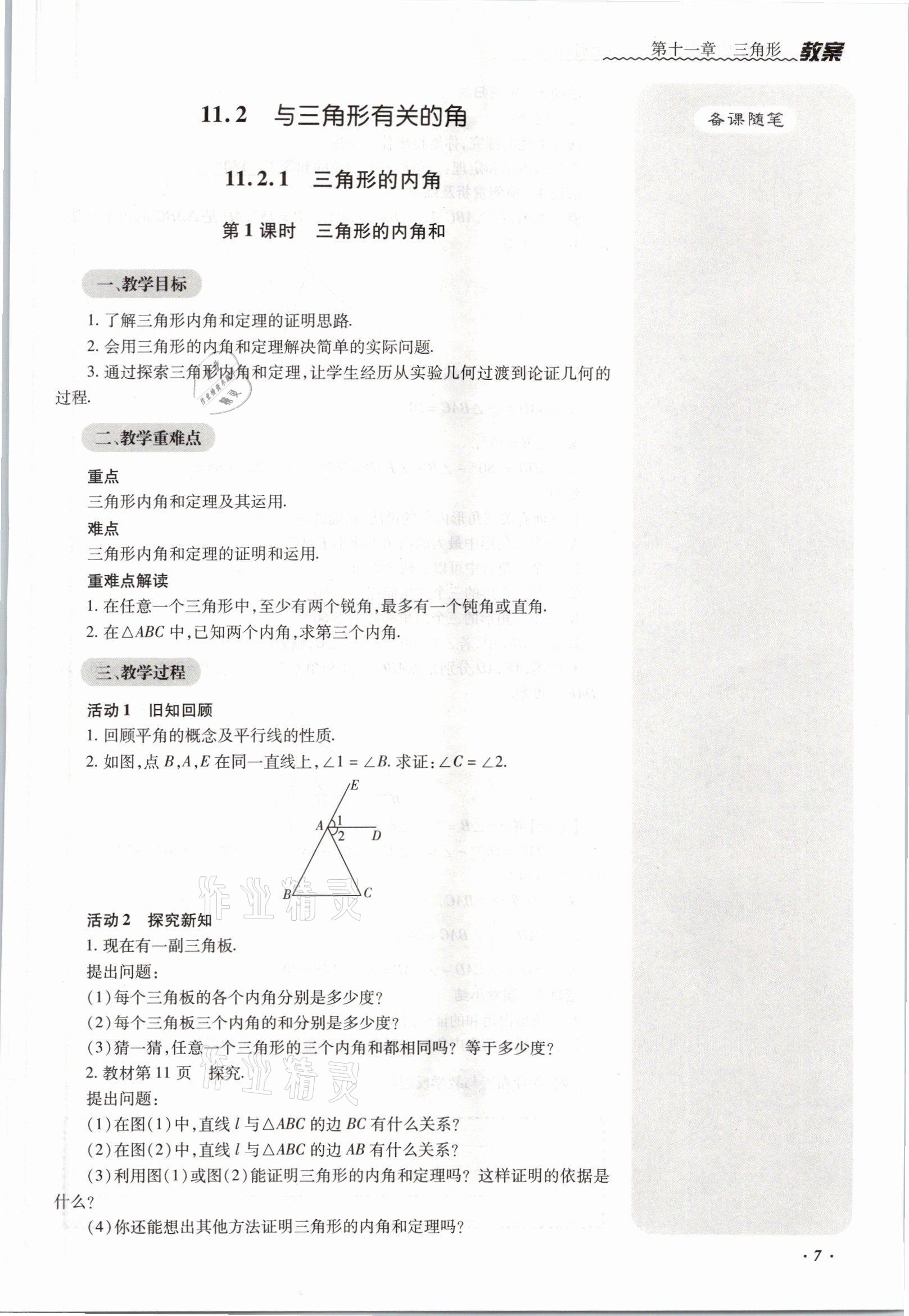 2021年本土攻略八年级数学上册人教版 参考答案第16页