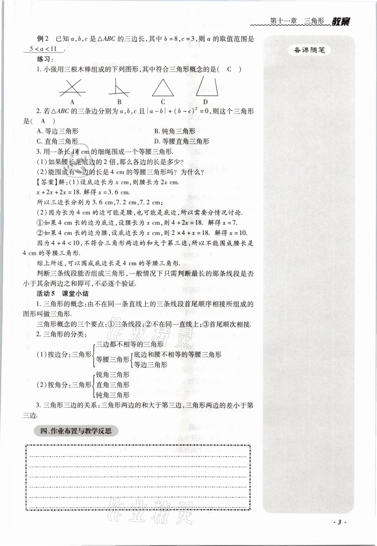 2021年本土攻略八年级数学上册人教版 参考答案第8页