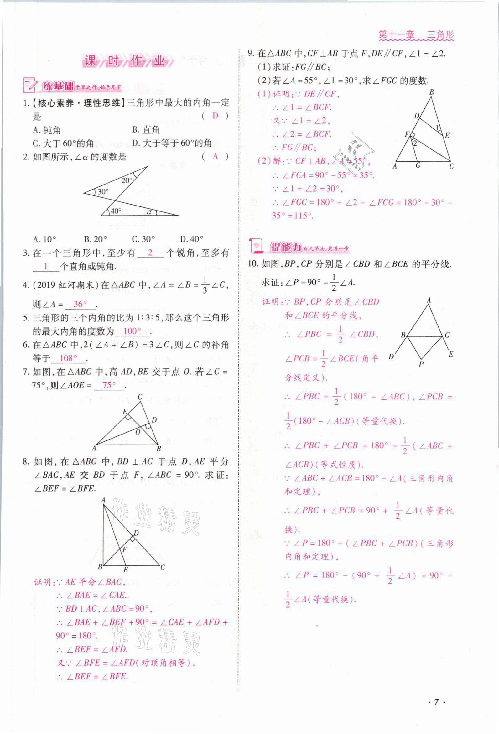 2021年本土攻略八年级数学上册人教版 参考答案第11页