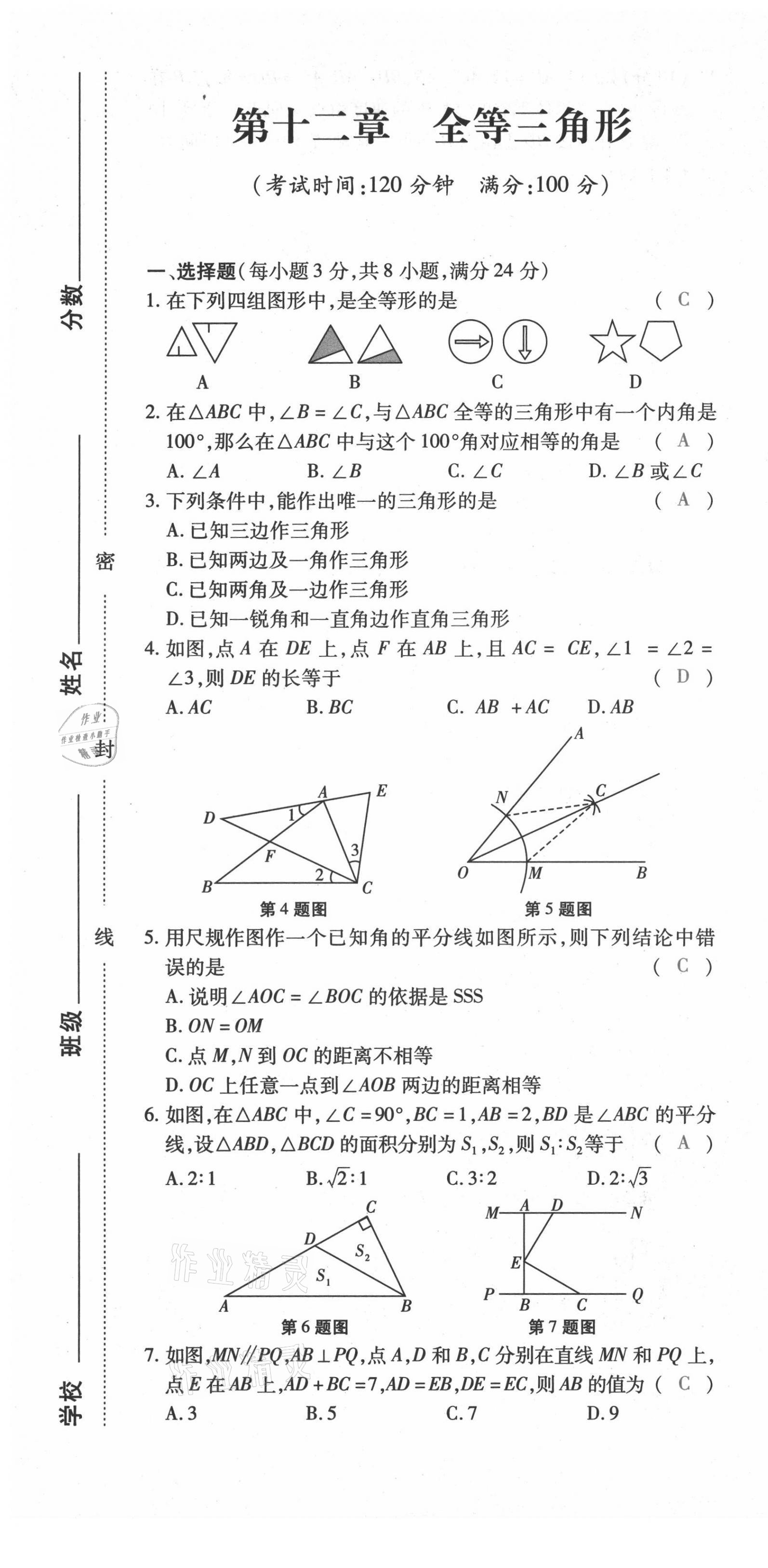 2021年本土攻略八年级数学上册人教版 第7页