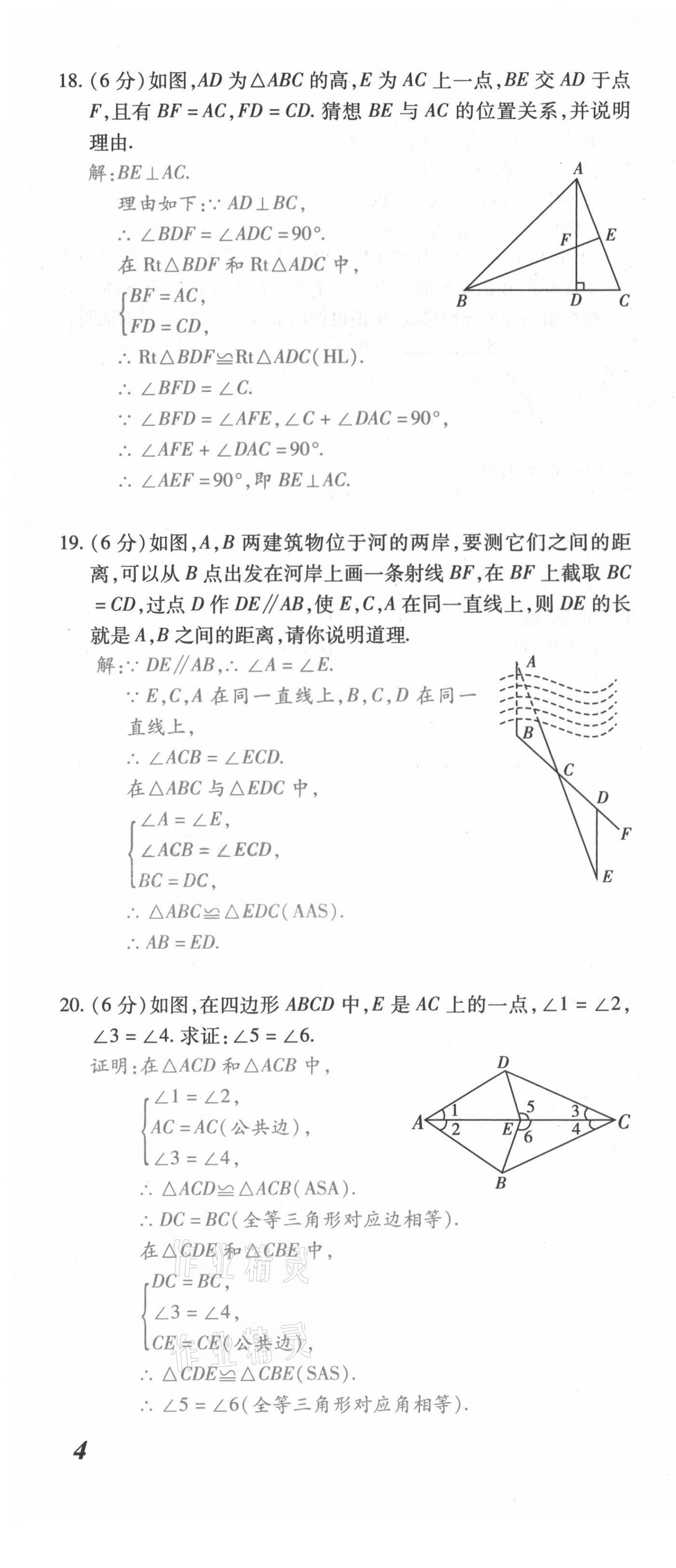 2021年本土攻略八年级数学上册人教版 第10页