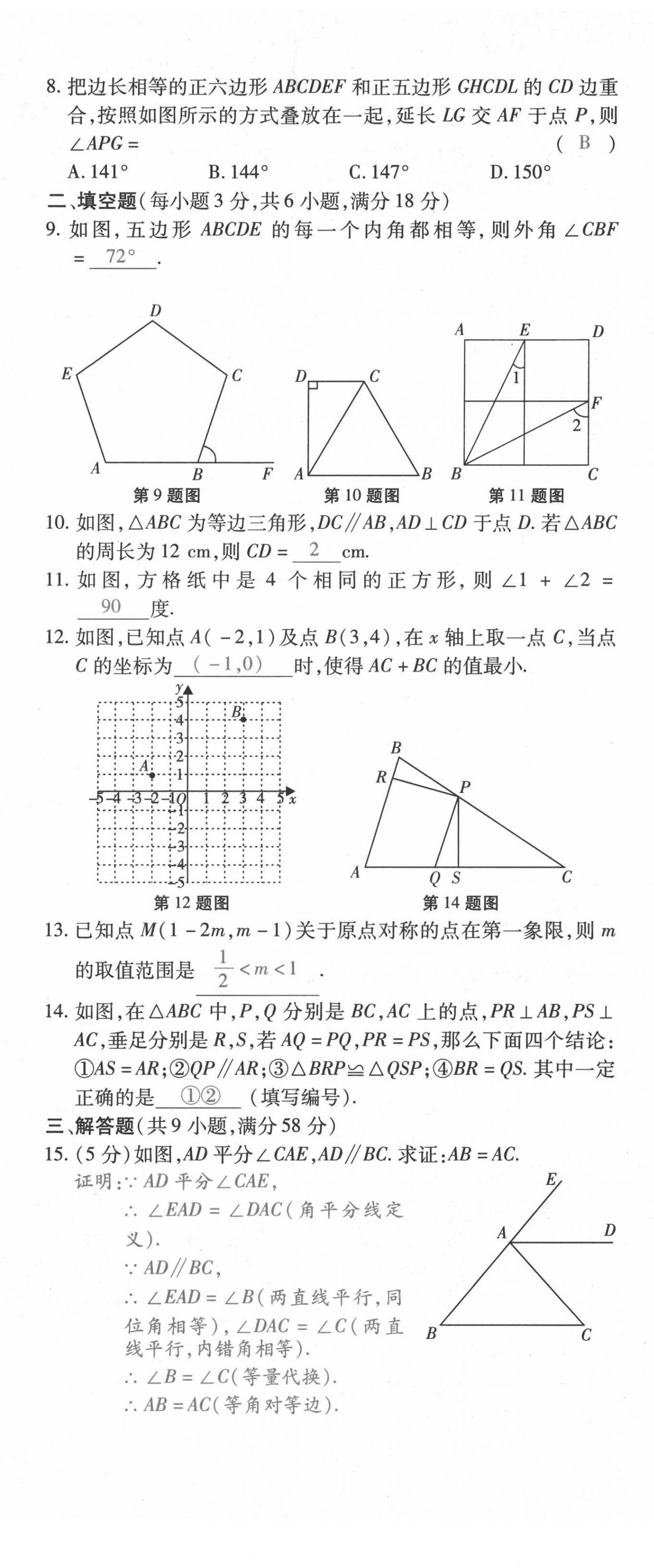 2021年本土攻略八年级数学上册人教版 第20页