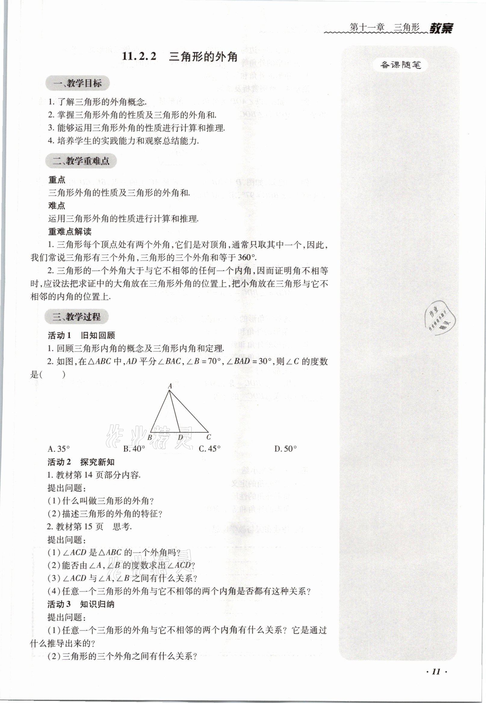 2021年本土攻略八年级数学上册人教版 参考答案第24页