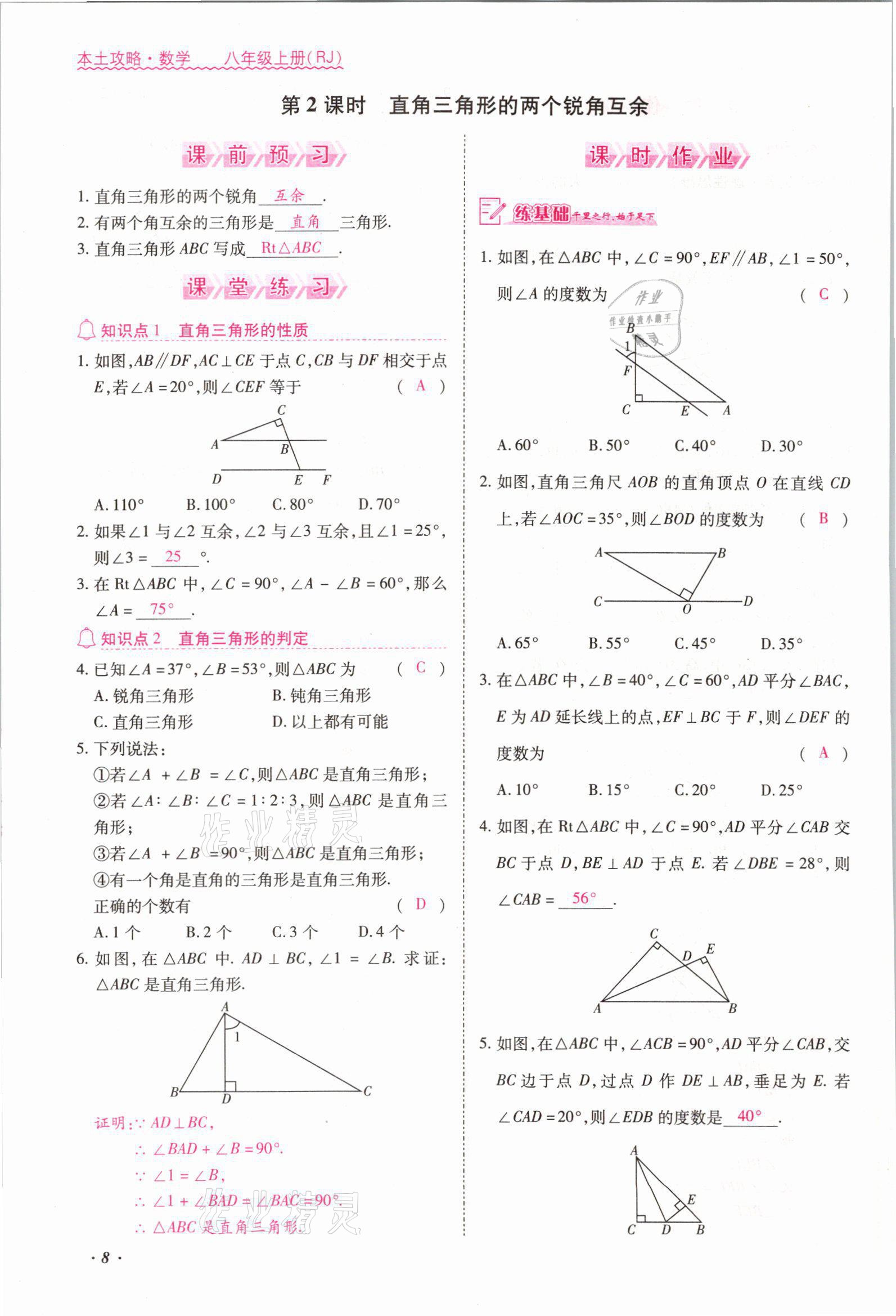 2021年本土攻略八年级数学上册人教版 参考答案第13页