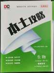 2021年本土攻略八年级生物全一册人教版