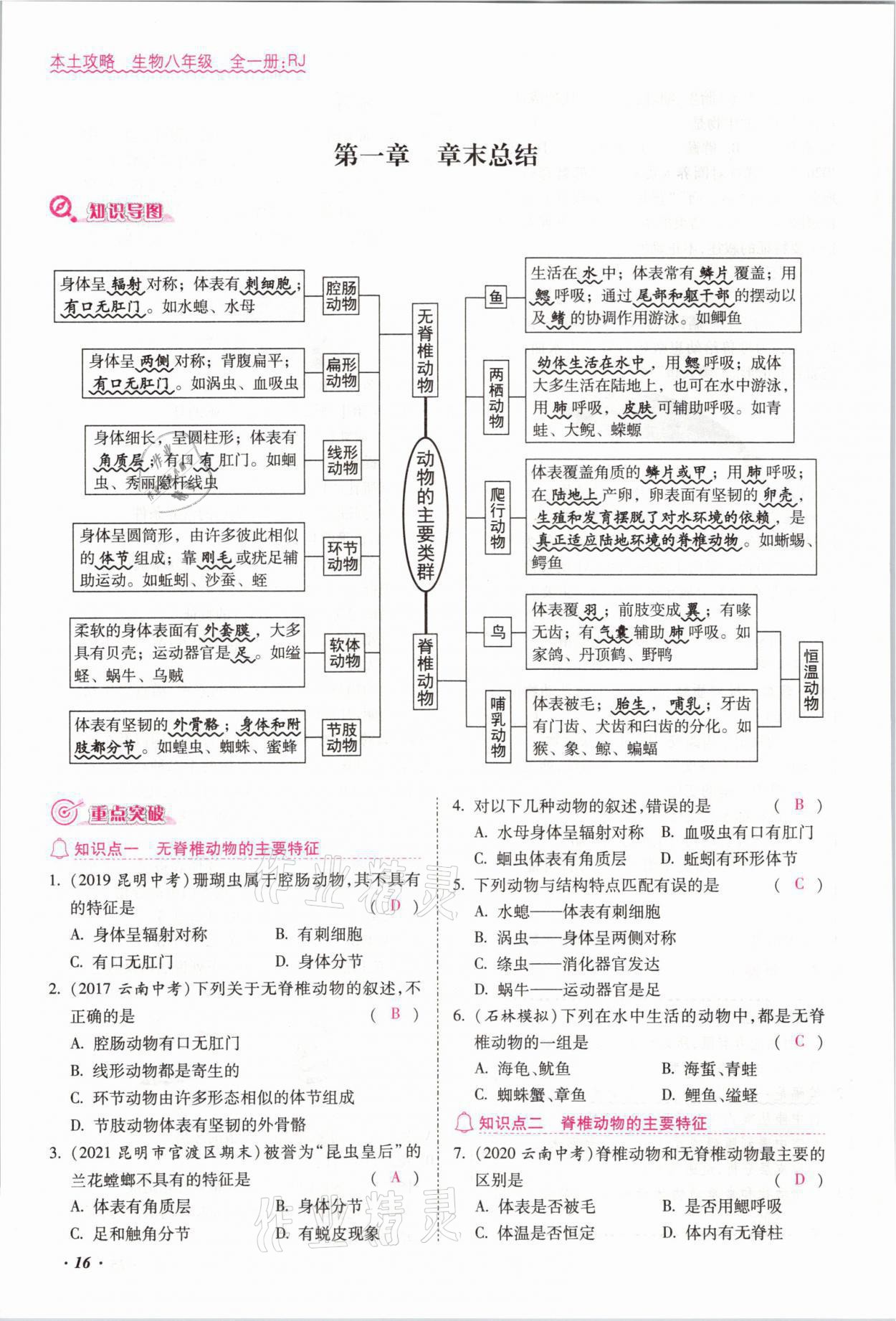 2021年本土攻略八年级生物全一册人教版 参考答案第29页