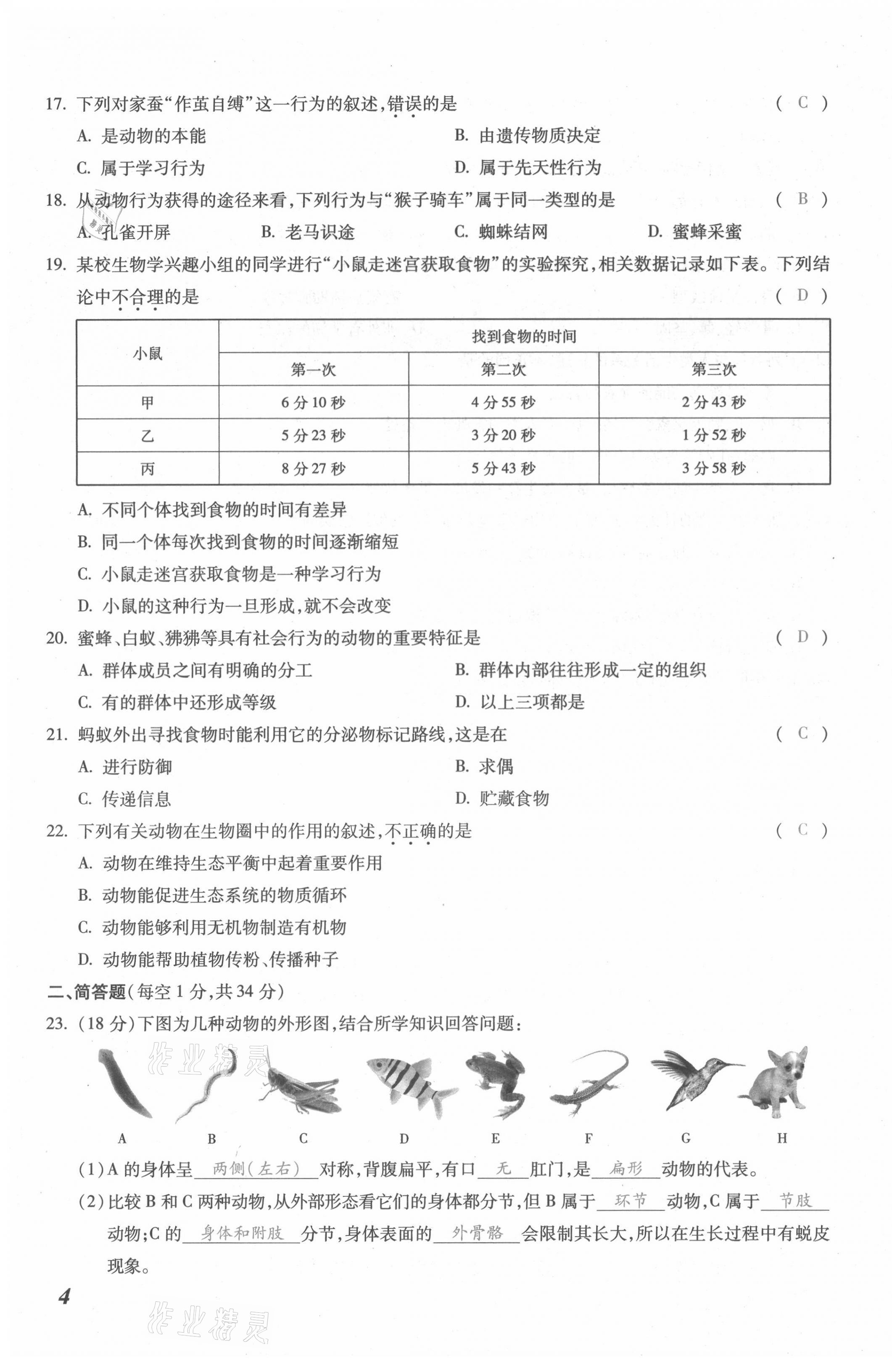 2021年本土攻略八年级生物全一册人教版 第7页