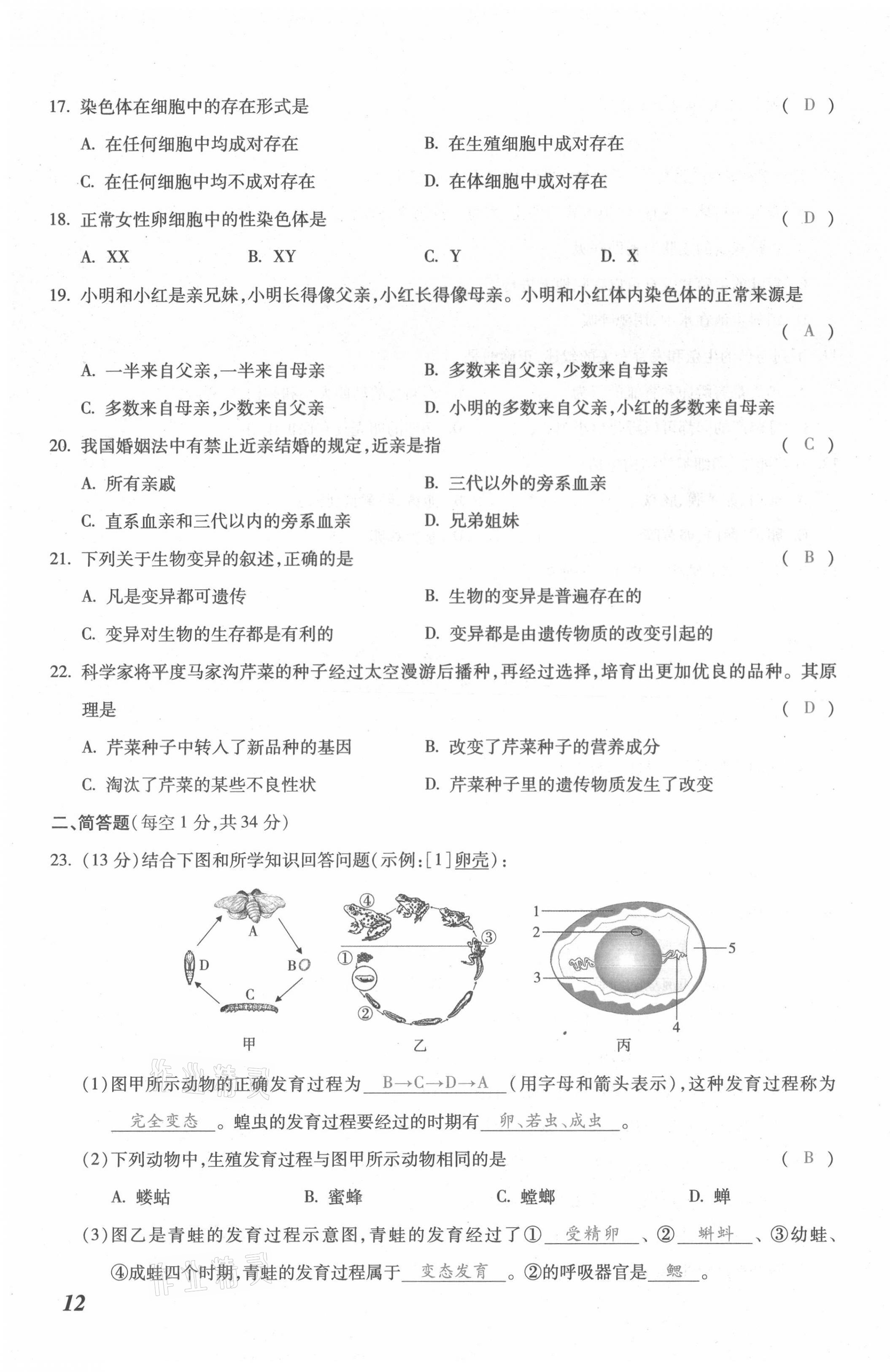 2021年本土攻略八年级生物全一册人教版 第23页